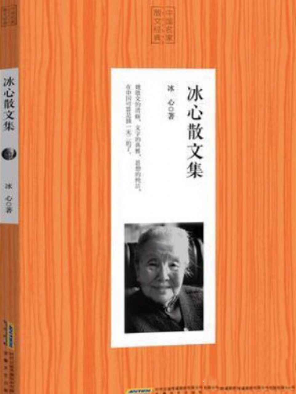 《冰心散文集》读书笔记 ·冰心是当代奶奶辈作家,一生致力于儿童文学