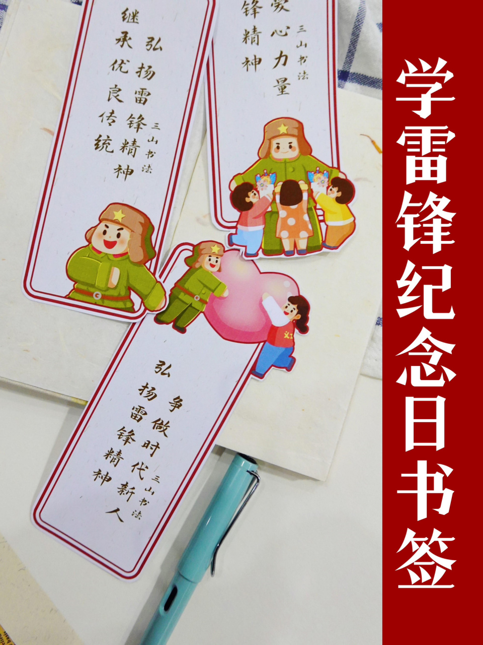 【雷锋主题书签纸】学习雷锋好榜样 97雷锋精神永不忘 97每一个你