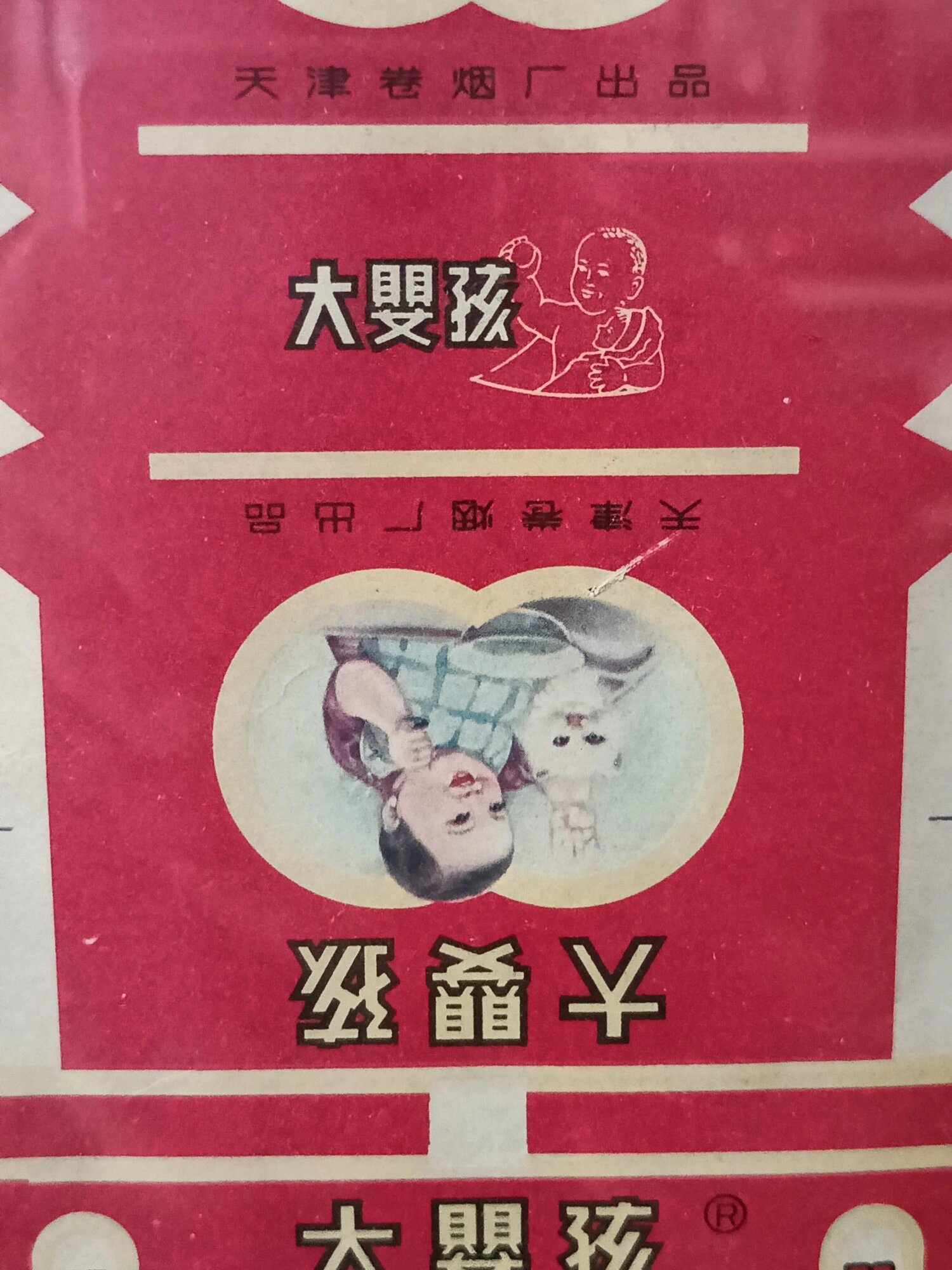 天津卷烟厂出品整版《大婴孩》烟标24连张, 天津卷烟厂出品整版《大