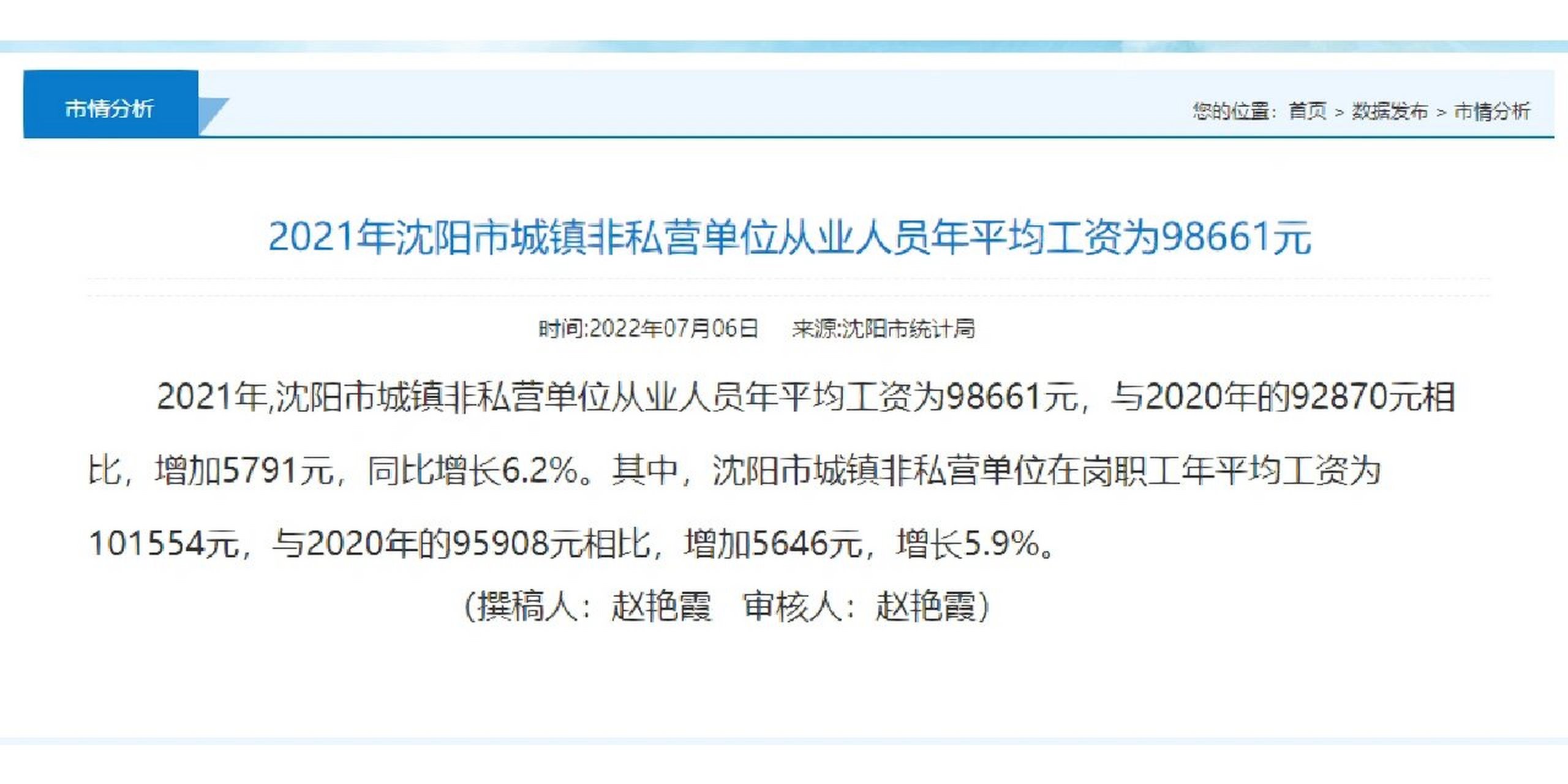 原来沈阳平均工资都有10万了 我感觉这个数据很真实