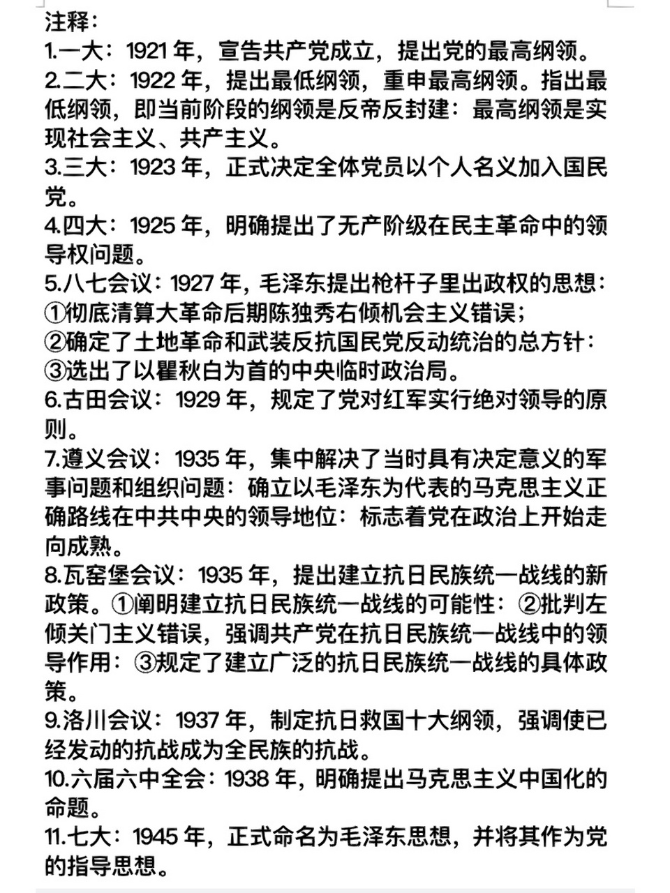 黨綱總結順口溜黨會時間 人物 重點提出整理 黨綱總結順口溜黨會時間