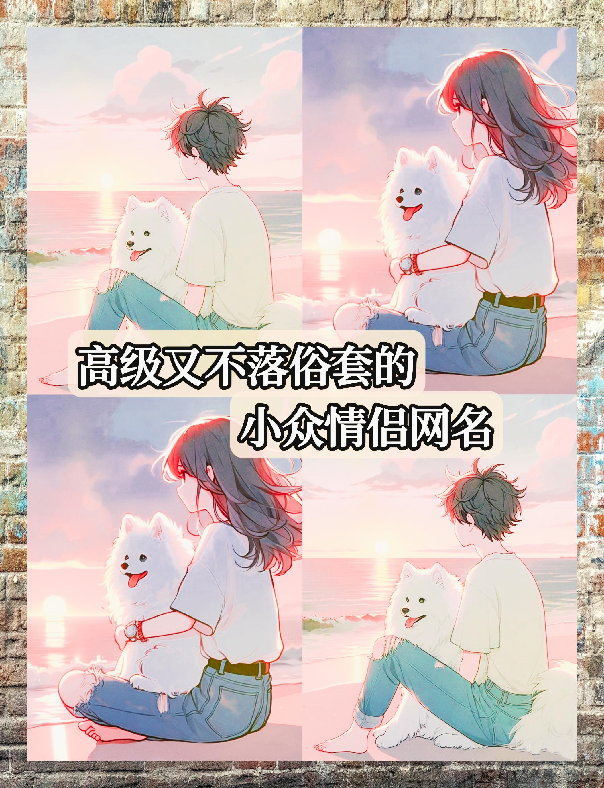 hey,宝贝们～9993 高级浪漫情侣网名新鲜出炉啦!