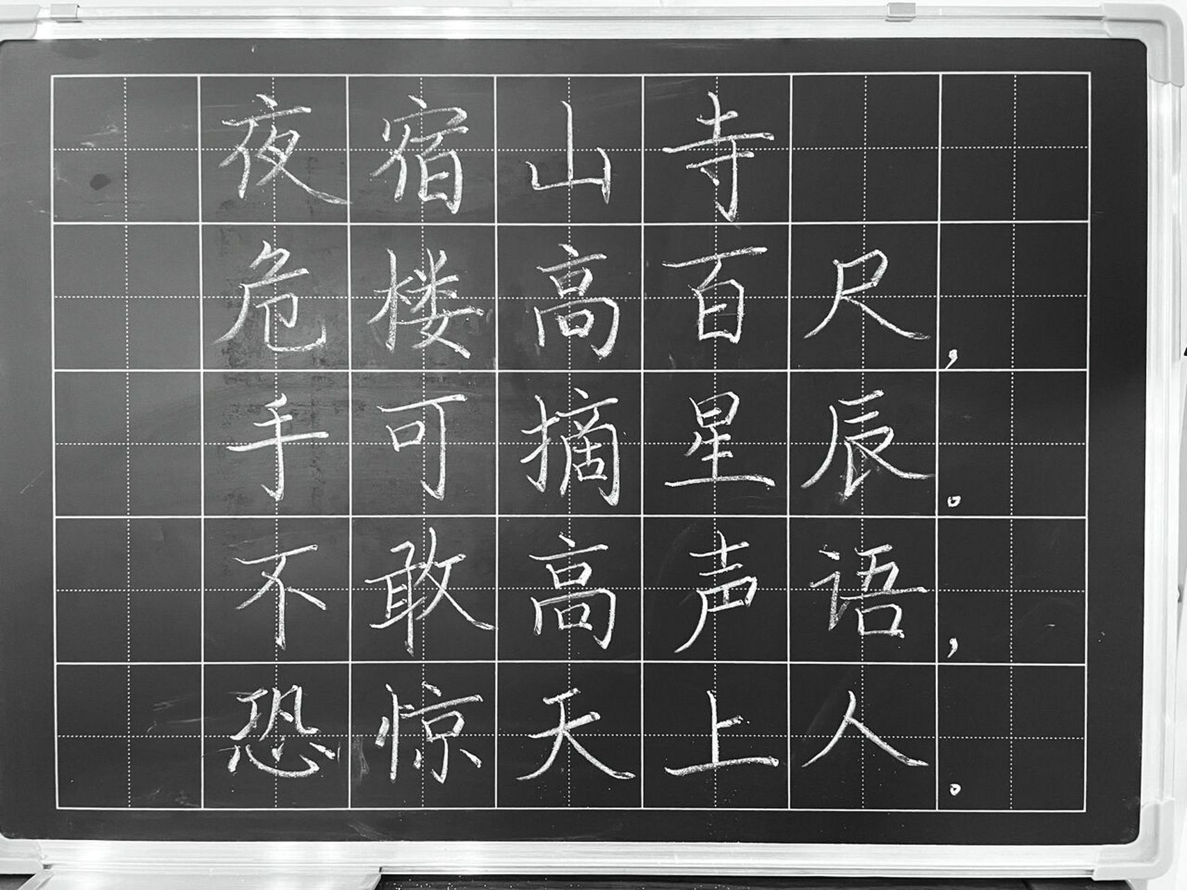 夜宿山寺 好板书要有漂亮的粉笔字 	 我每天都在练习 希望能进步进步