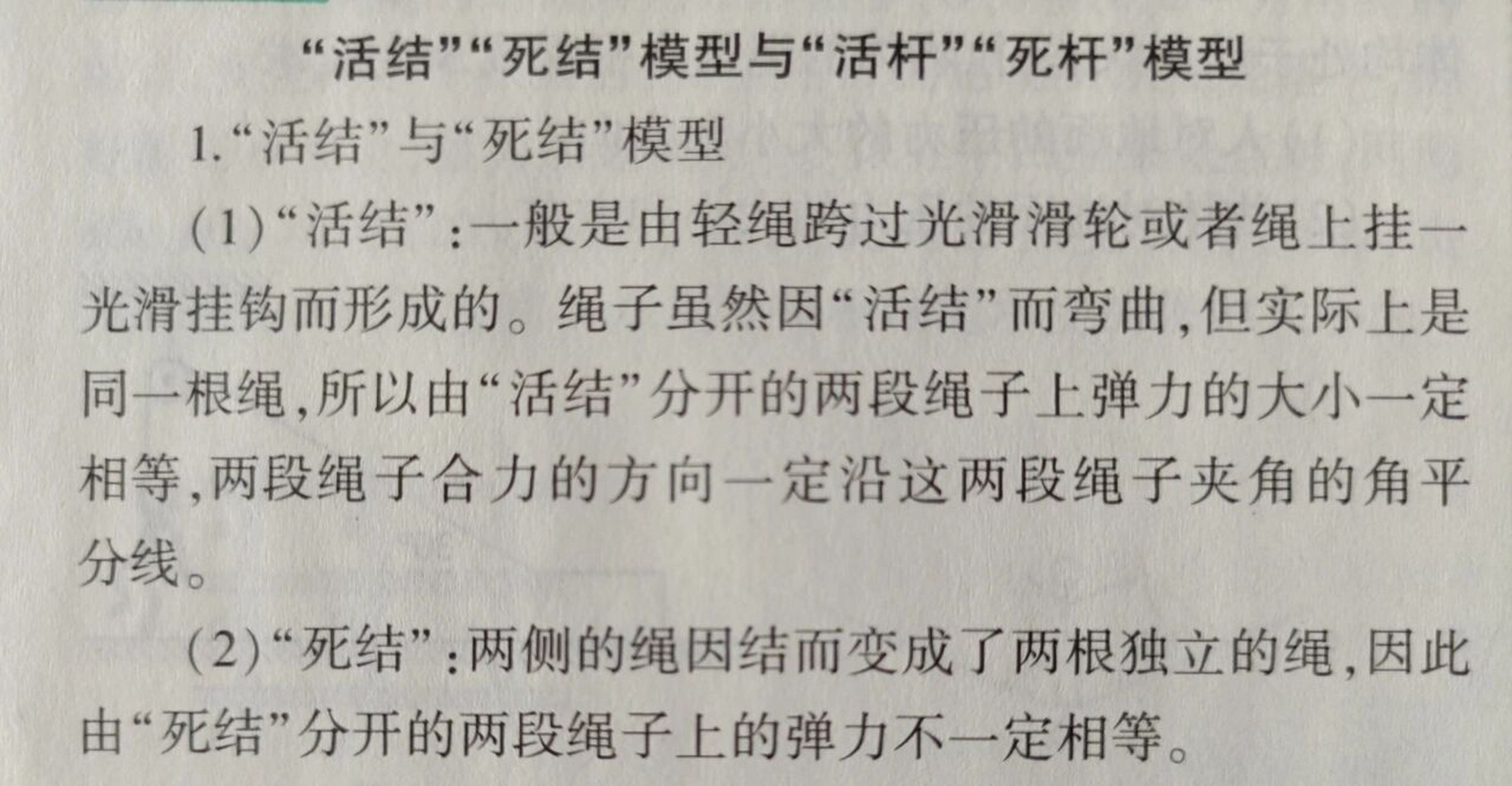 科学思维"活结"死结"与"活杆""死杆"