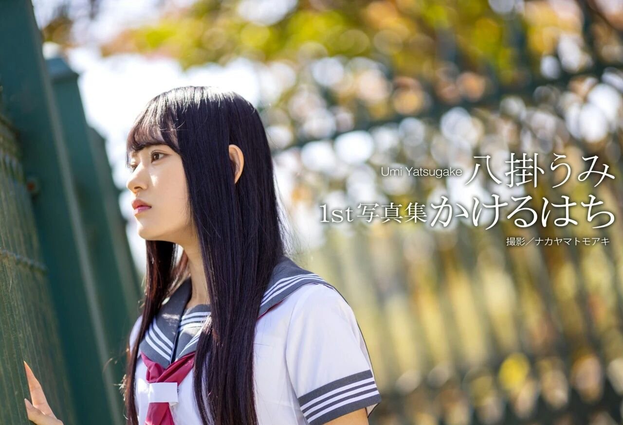 写真集 八卦海 かけるはち 八掛うみ