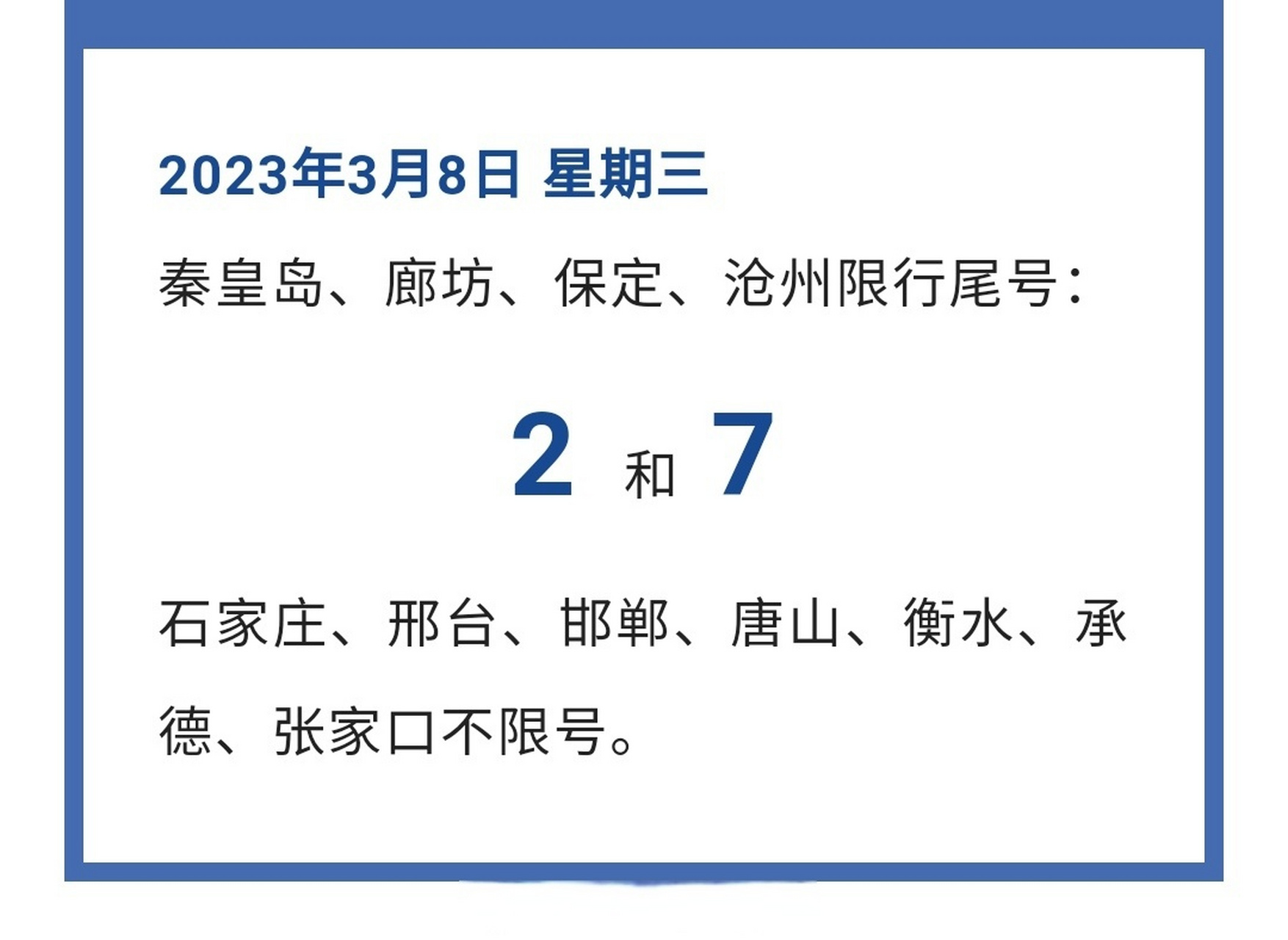 1,北京车牌限行尾号轮换时间2023年4月3日至2023年7月2日根据北京市