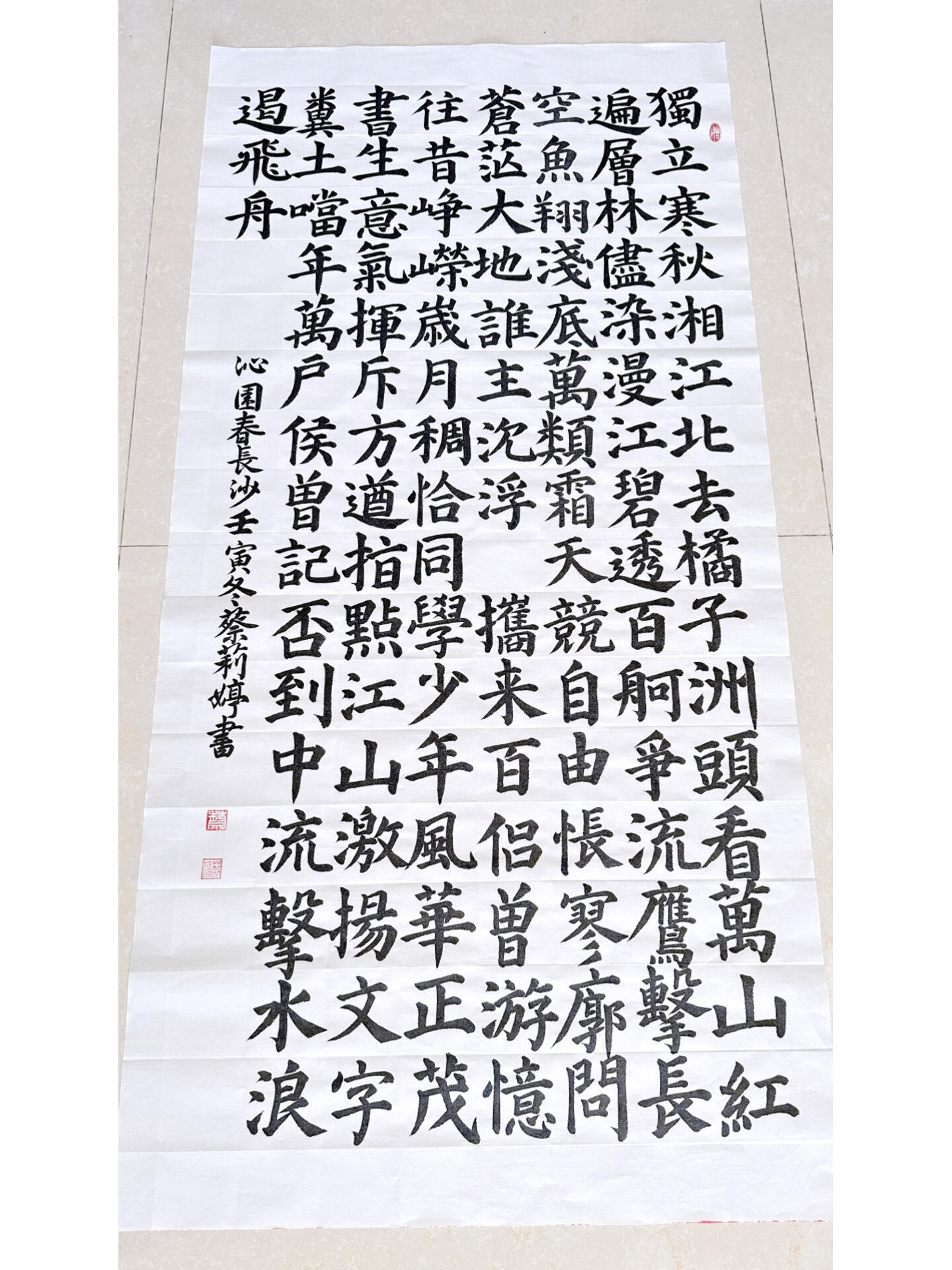 沁园春颜体集字图片