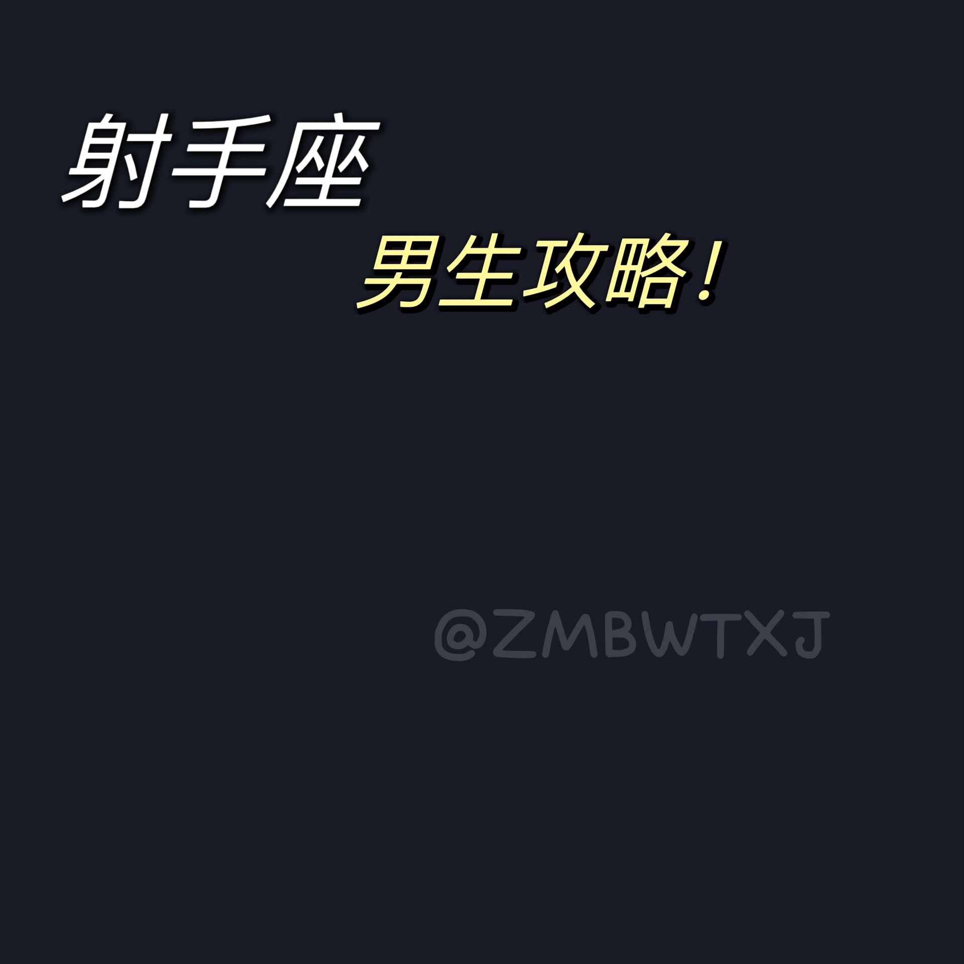 座男生攻略 说到射手座,大部分人的第一印象就是"海王",还是特别花心