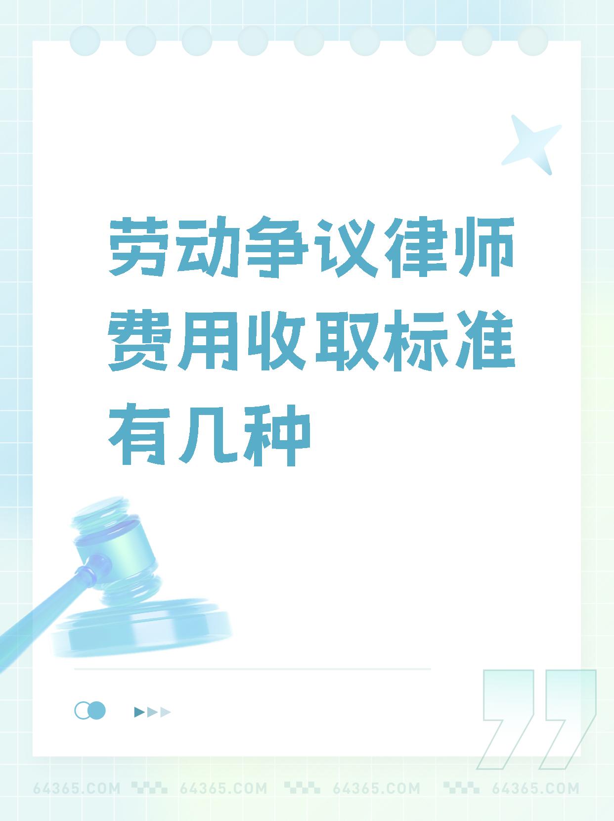 劳动仲裁律师的收费标准是什么 劳动仲裁律师怎么收费