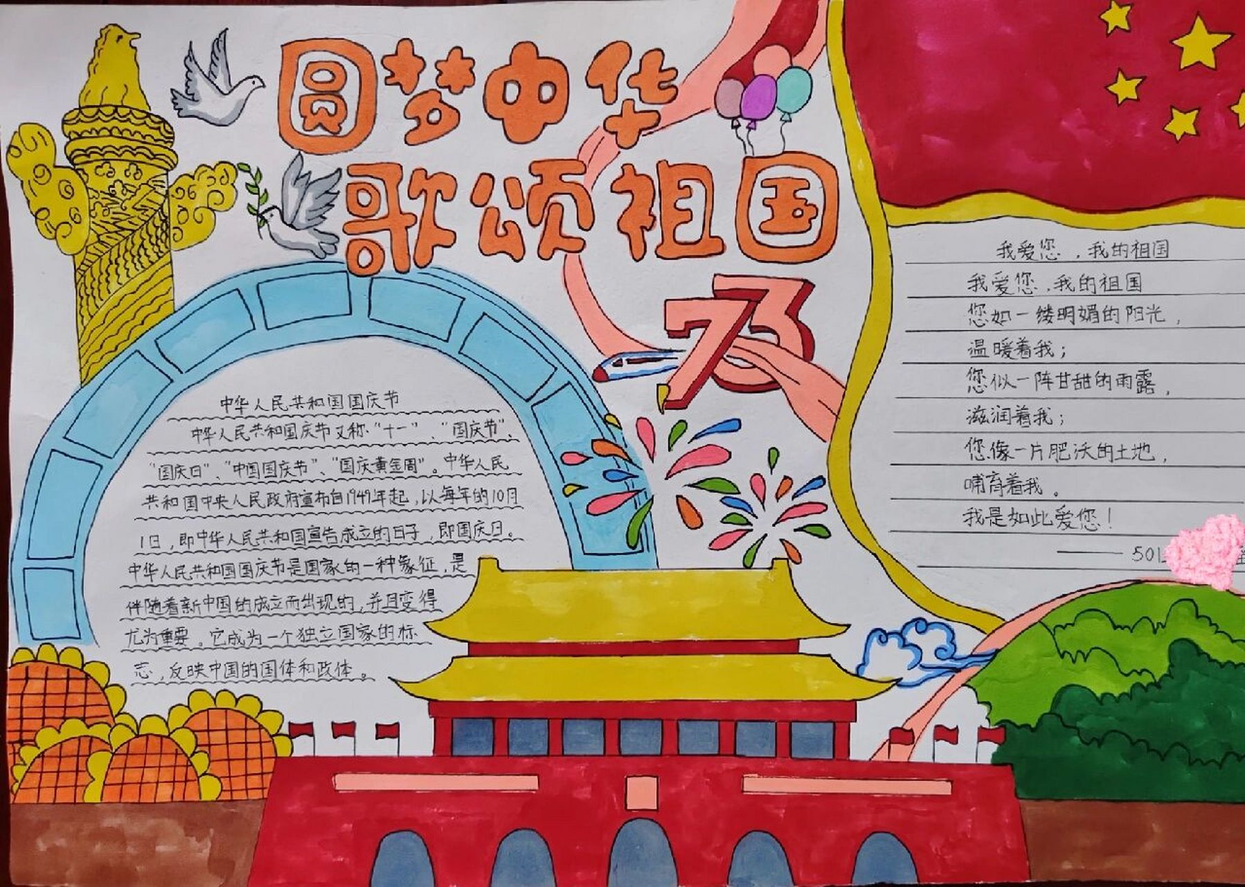 "圆梦中华,歌颂祖国"国庆节手抄报