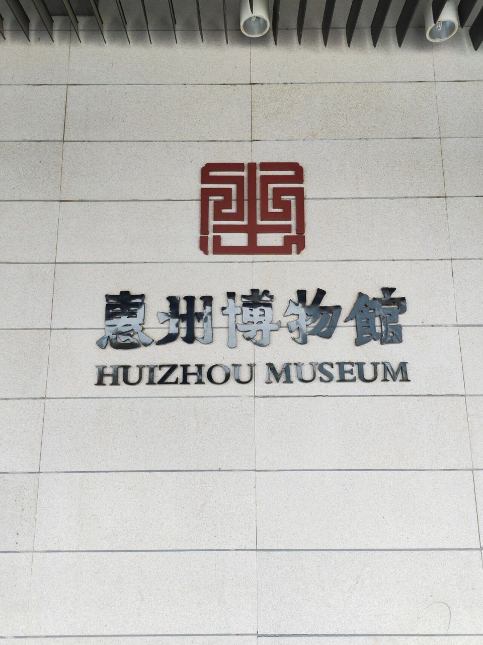 认识一座城市|惠州61惠州博物馆 认识一座城市,博物馆是一个好的