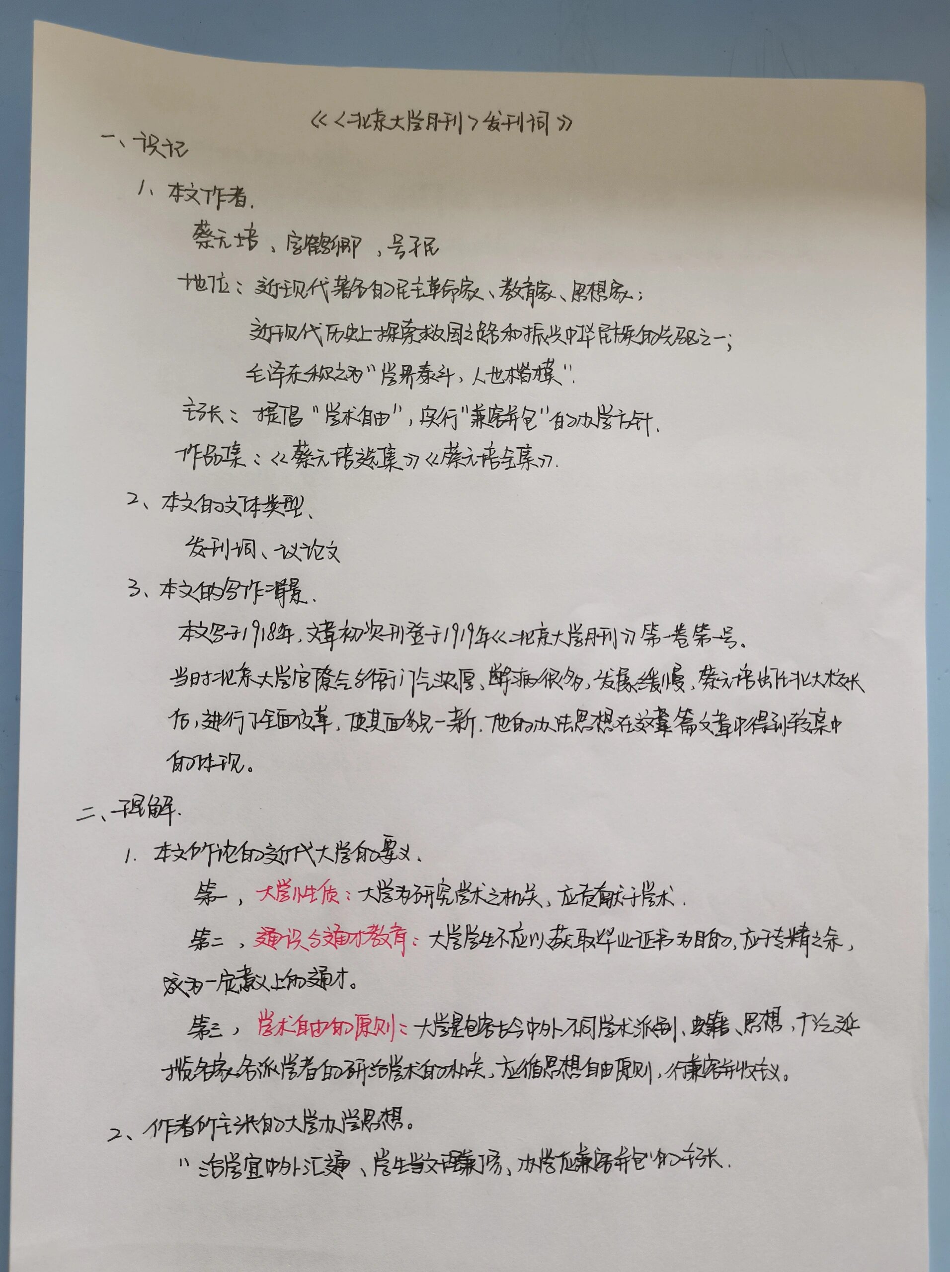 陕西专升本语文笔记《北京大学月刊发刊词》