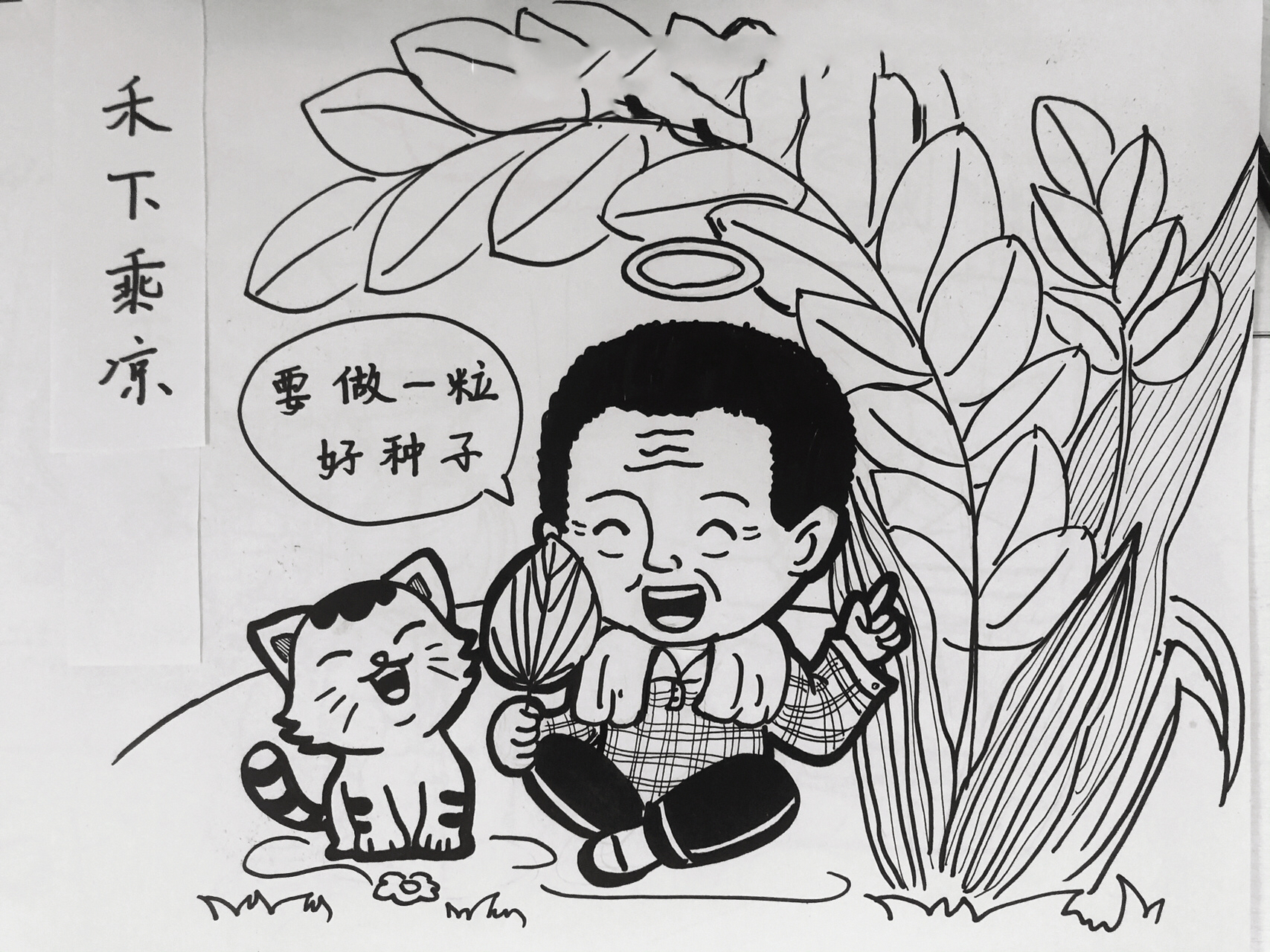 乘凉梦,一稻一人生 致敬袁隆平爷爷 	 幼师考编|幼师编制|儿童画|简笔