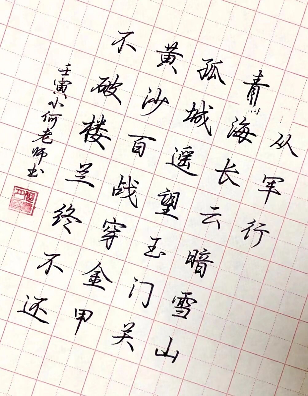 硬笔行楷古诗 《从军行》行楷版本