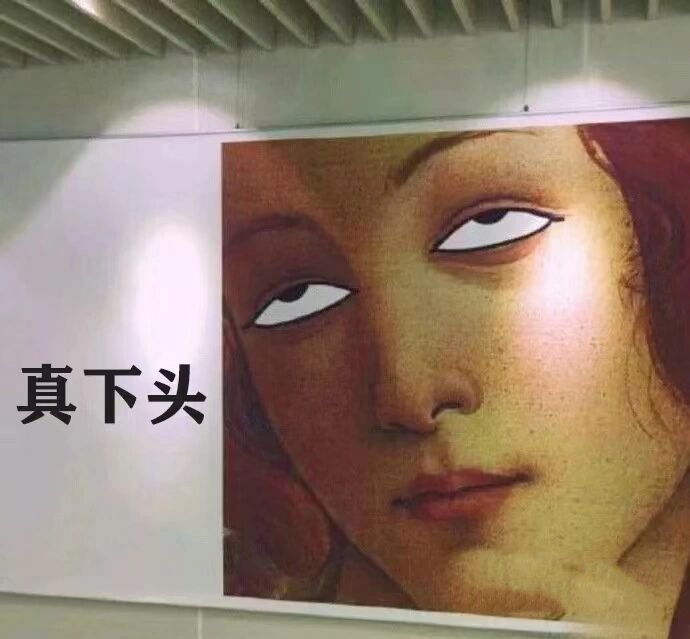 下头男 表情包应景