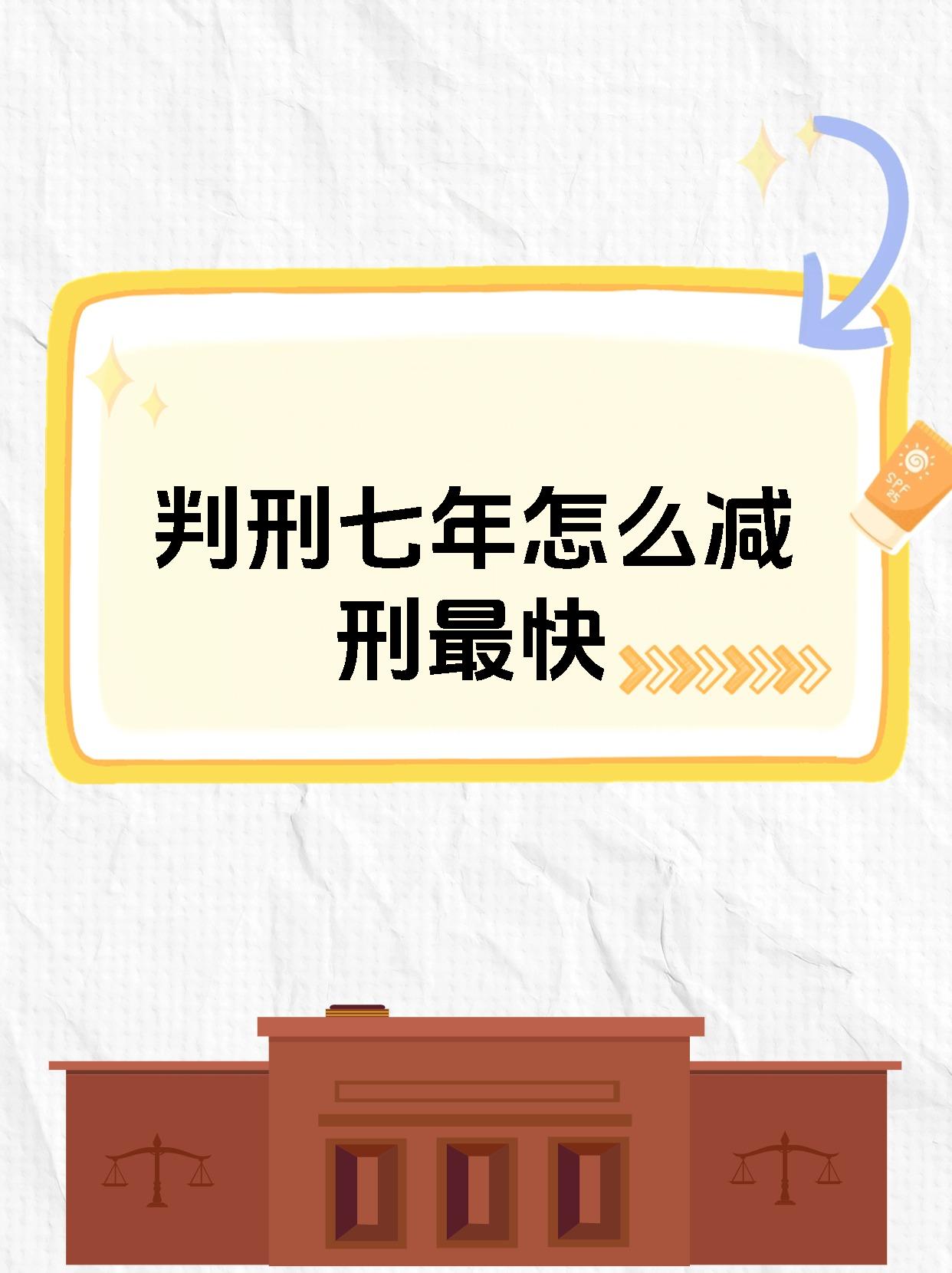 快拿小本本记下来判刑7年减刑的条件主要有以下3点 1