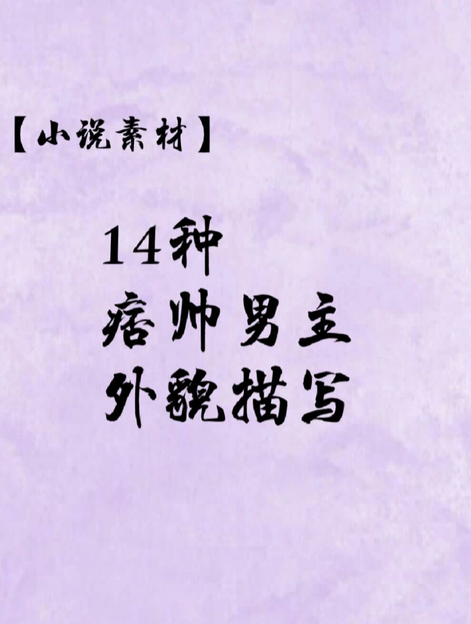 14种痞帅吊儿郎当小说男主描写素材,供参考