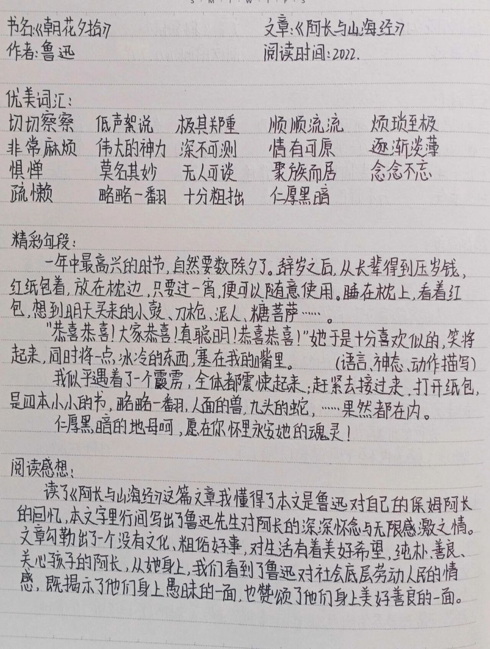 《朝花夕拾》《阿长与山海经》读书笔记 《朝花夕拾》《阿长与山海经