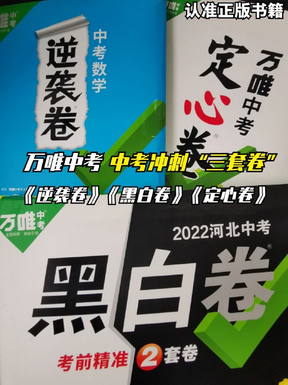 万唯中考:考前三套卷逆袭卷 黑白卷 定心卷            如何在小红书