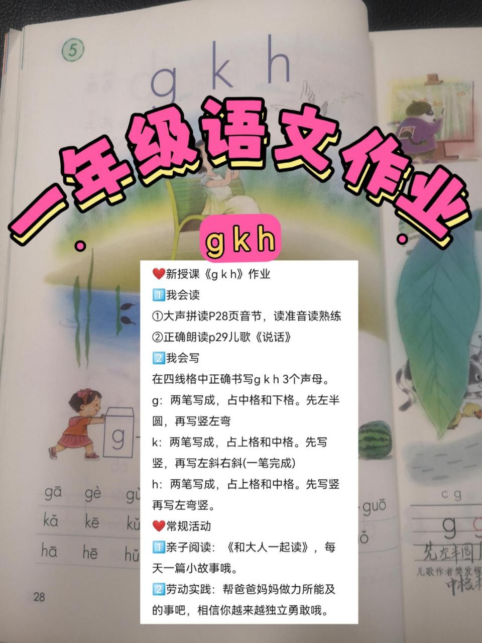 一年级语文《gkh》作业布置 一年级语文 家庭作业辅导 家庭教育  学习