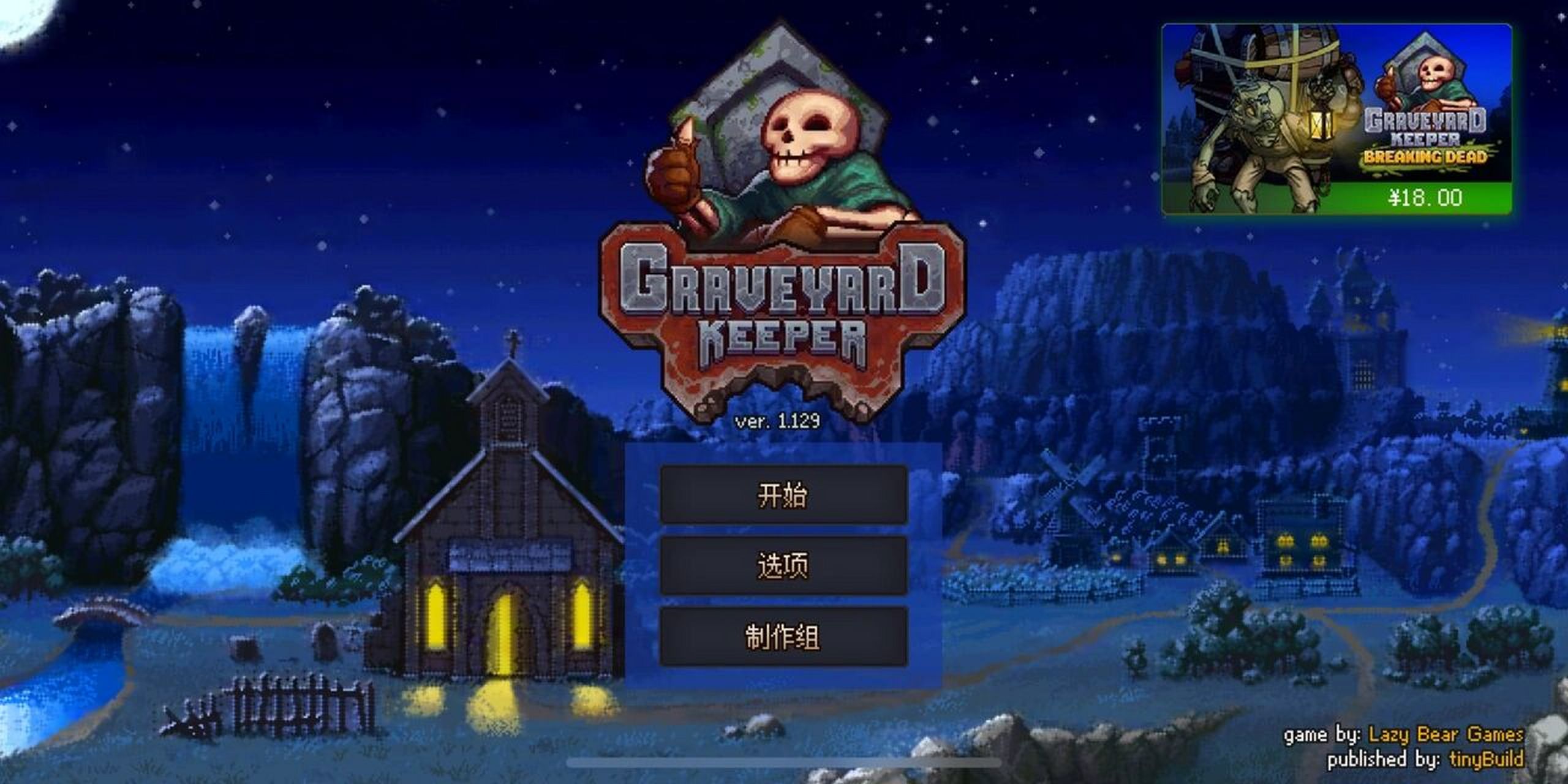 守墓人(graveyard keeper)攻略 新鲜出炉的守墓人游戏攻略,持续更新到