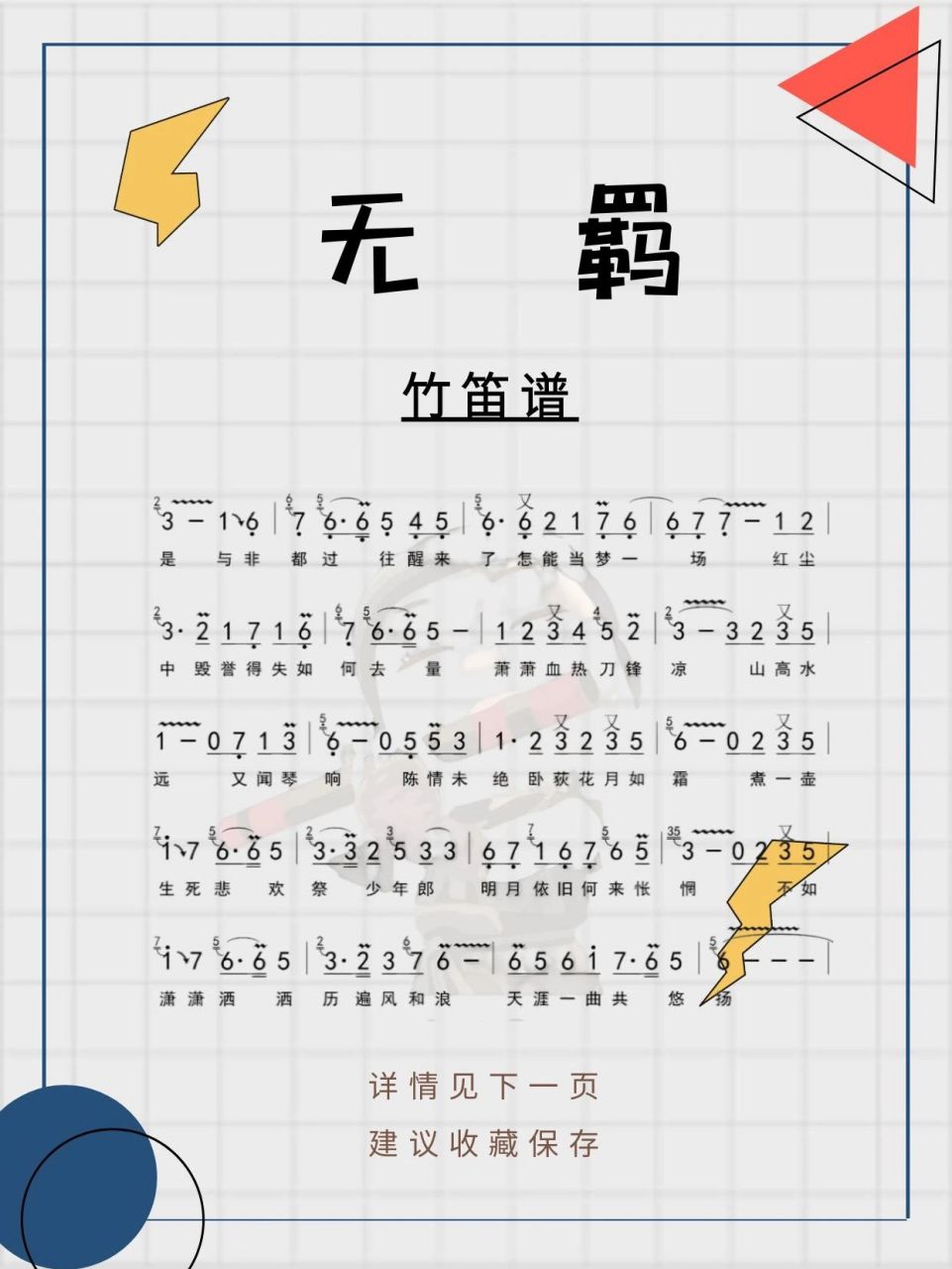 竹笛谱|无羁 (e调 带指法) 【收藏夹里面的乐谱都可以长按下载,不定期