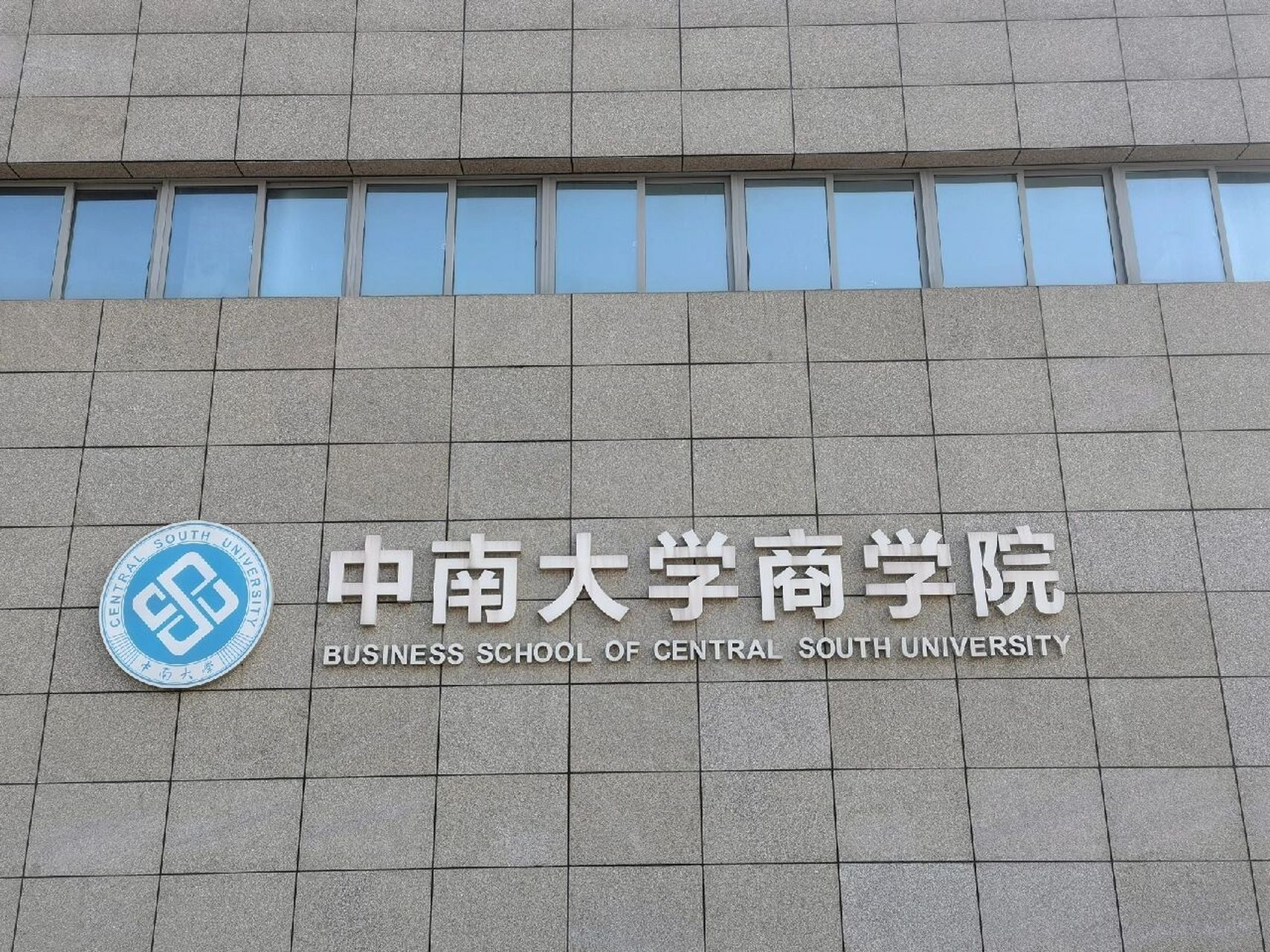 欢迎参观艾利斯顿商学院中南分院 我们院的江湾楼终于修好啦～好高级
