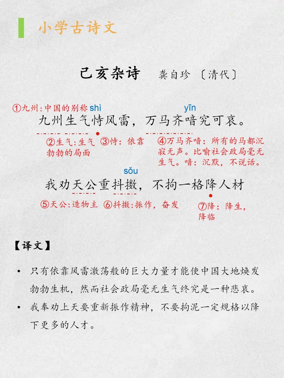 五年级古诗|《已亥杂诗》 《已亥杂诗》 	 龚自珍〔清代〕 九州生气恃