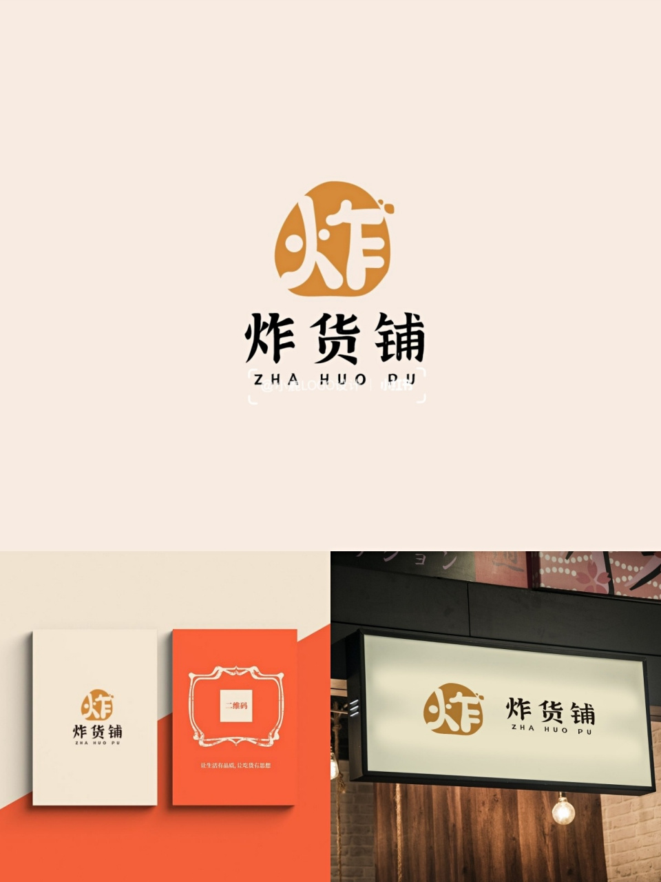 更新一组小吃品牌行业logo    炸货铺 以"炸"字进行图案设计,背景颜色