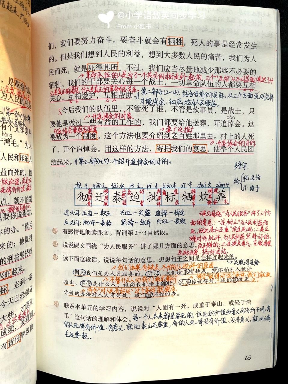 六下|六年级下册第12课《为人民服务》笔记 94学习目标 1.