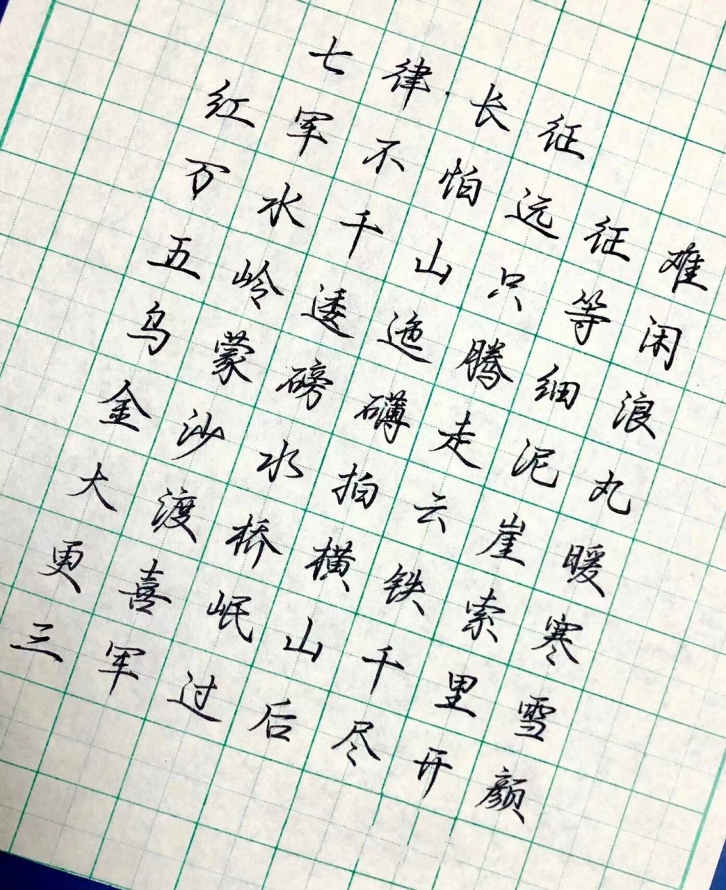 硬笔行楷诗词 硬笔行楷诗词《七律·长征》