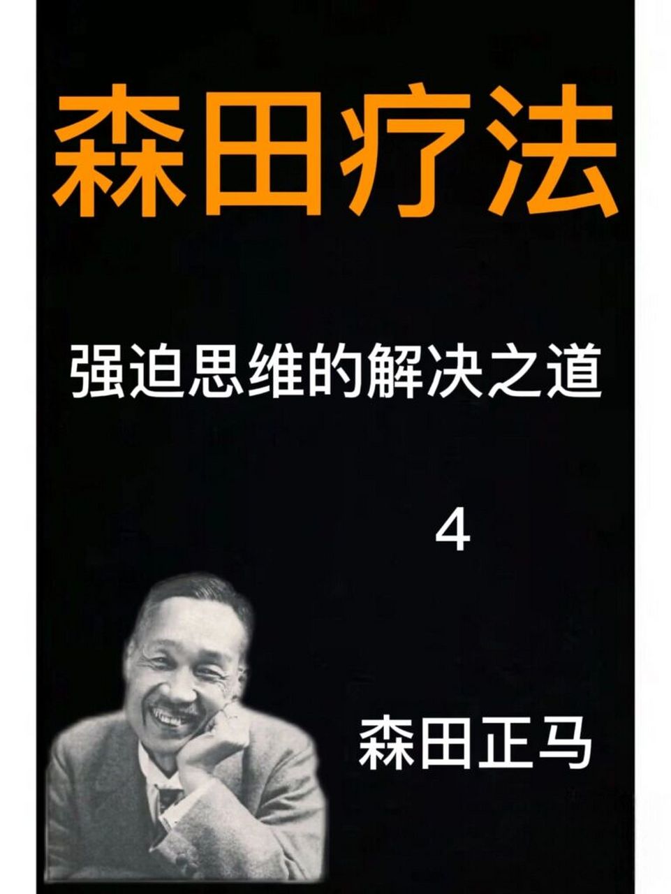 强迫思维:总是纠结那个想法 强迫性思维(obsessional thinking):又称