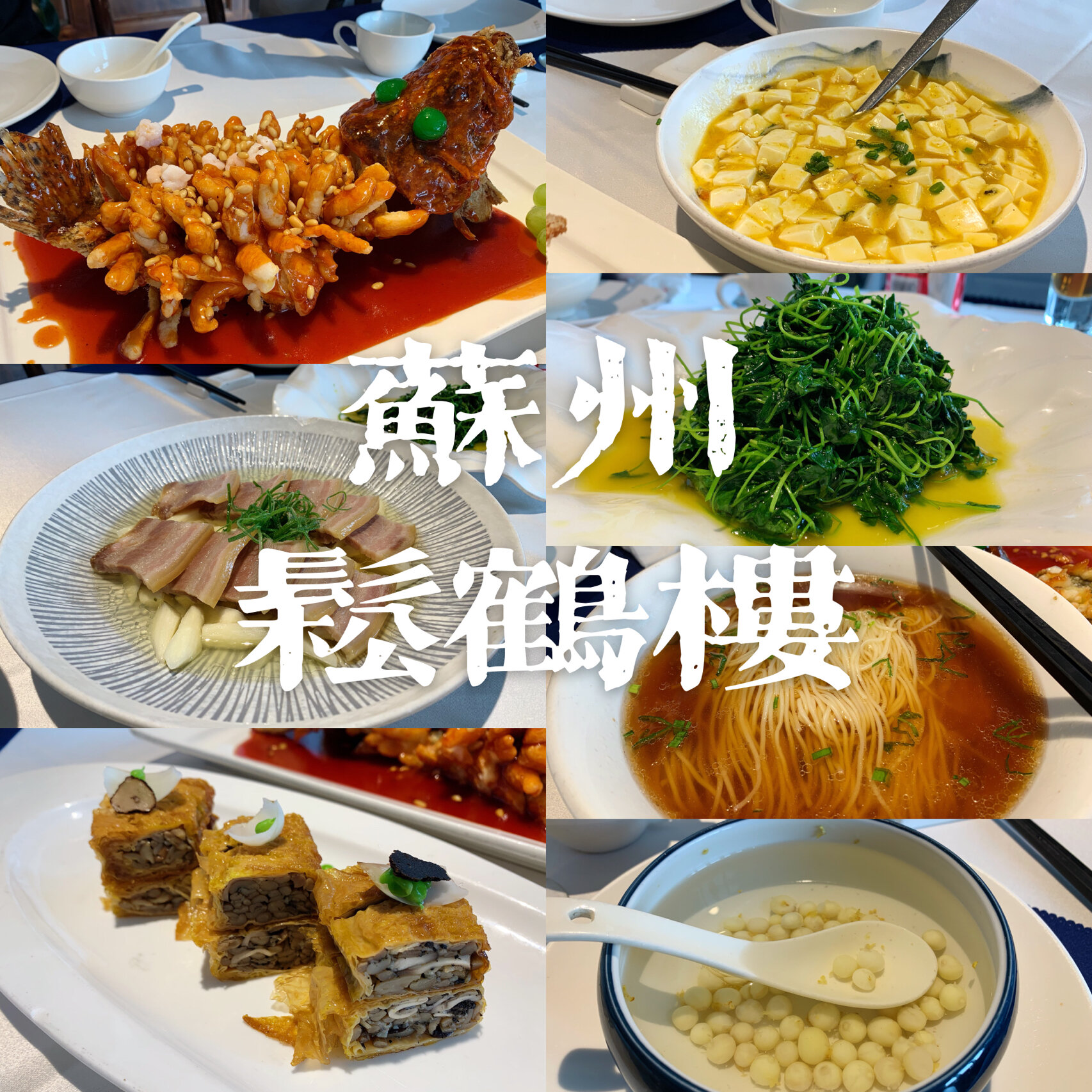 老牌苏帮菜|苏州中心松鹤楼