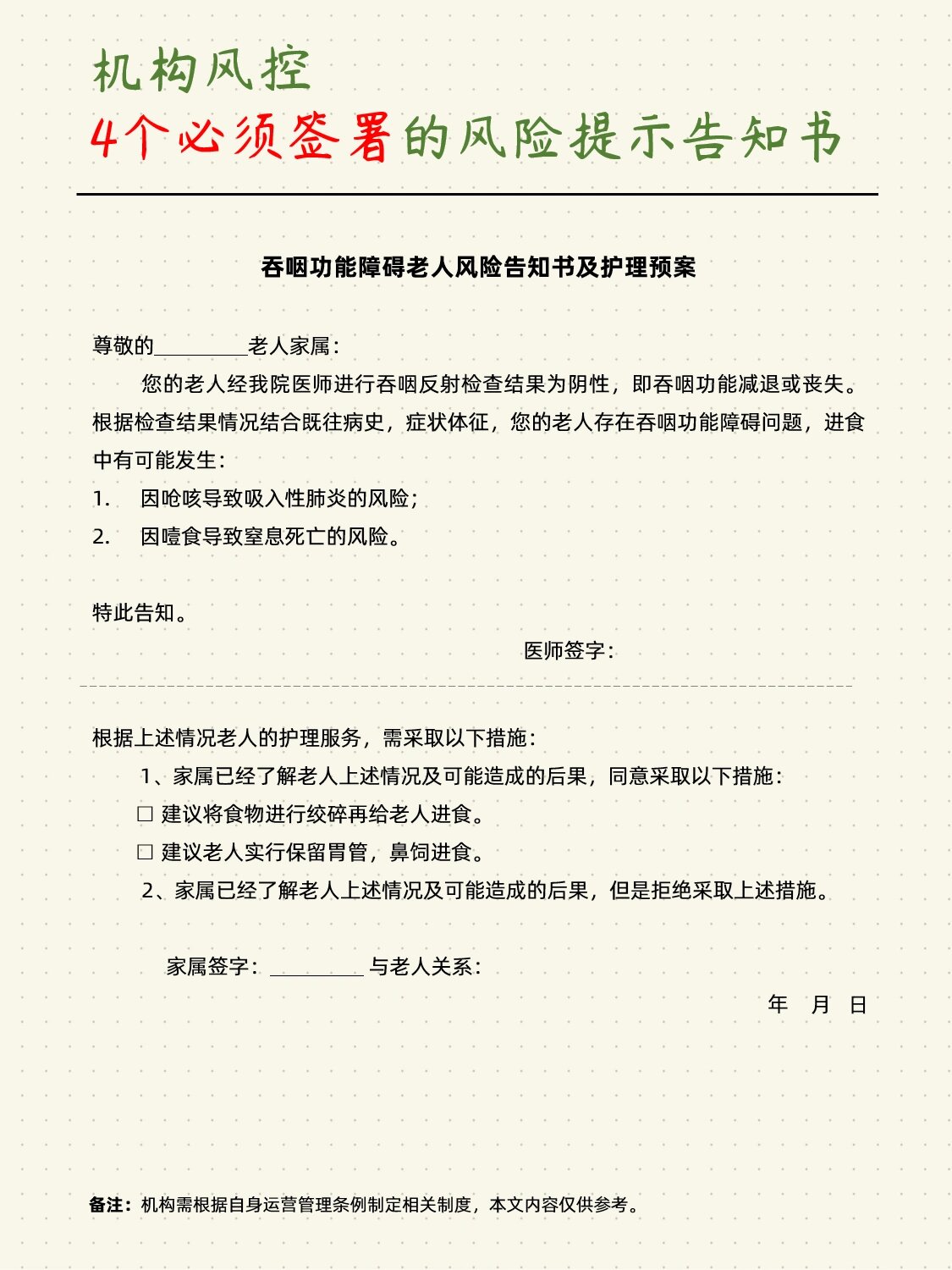 照护老人 风险告知书