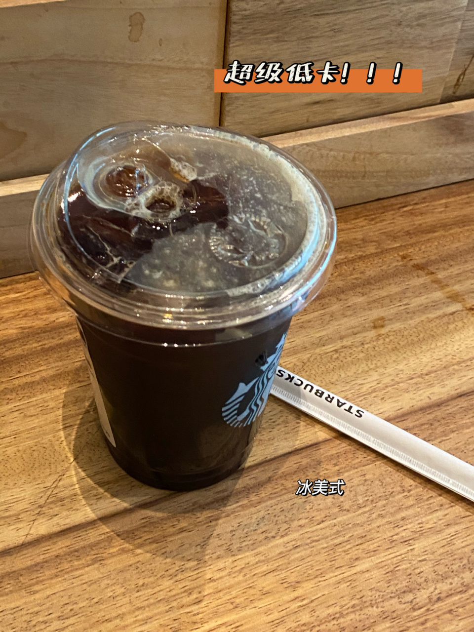 星巴克咖啡推荐|上集 92图一:冰美式(大杯)13.