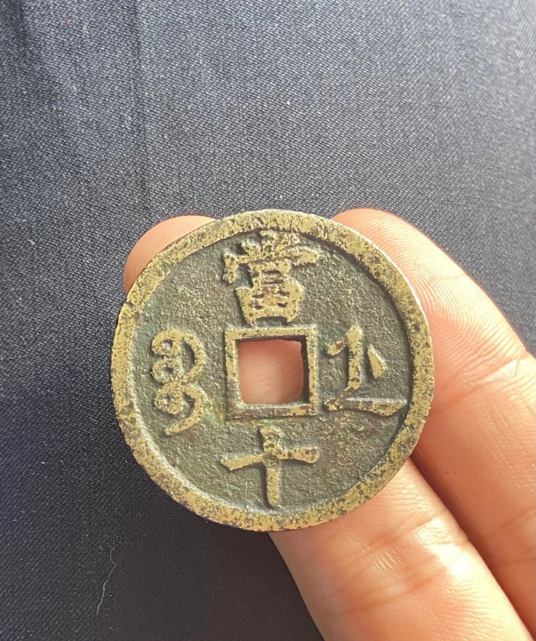 咸丰重宝宝浙当十,字口清晰,188包邮 包老包真,如假包退