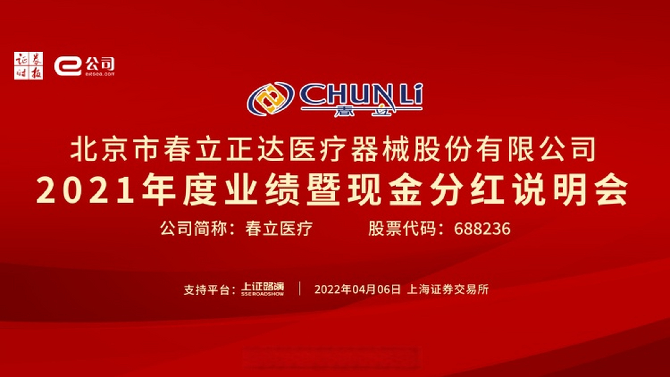 【正在直播】春立医疗2021年度业绩暨现金分红说明会 直播链接: 直播