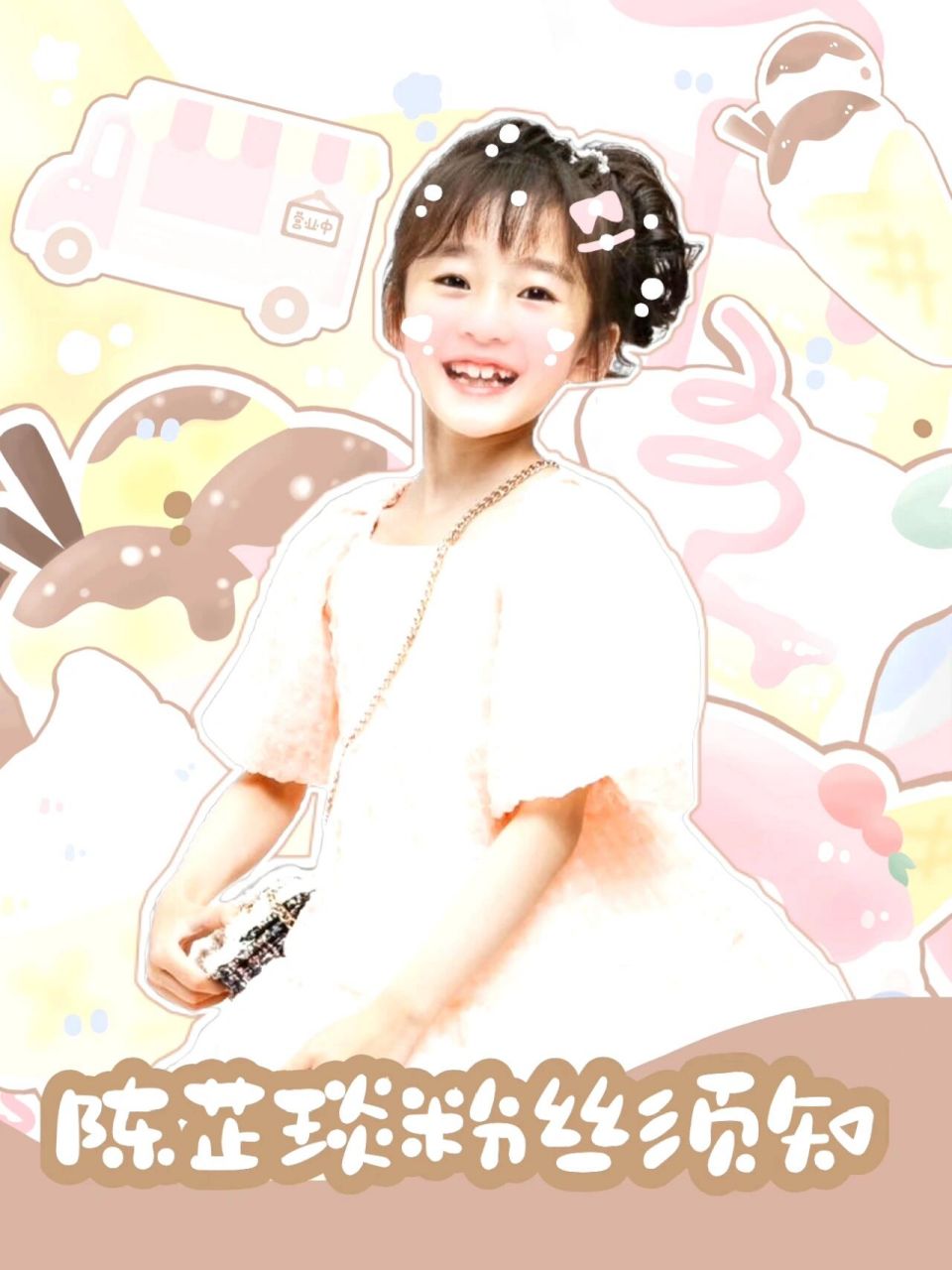 陈芷琰粉丝须知 91首先说明 ①coco陈芷琰本人账号都由妈妈管理运营