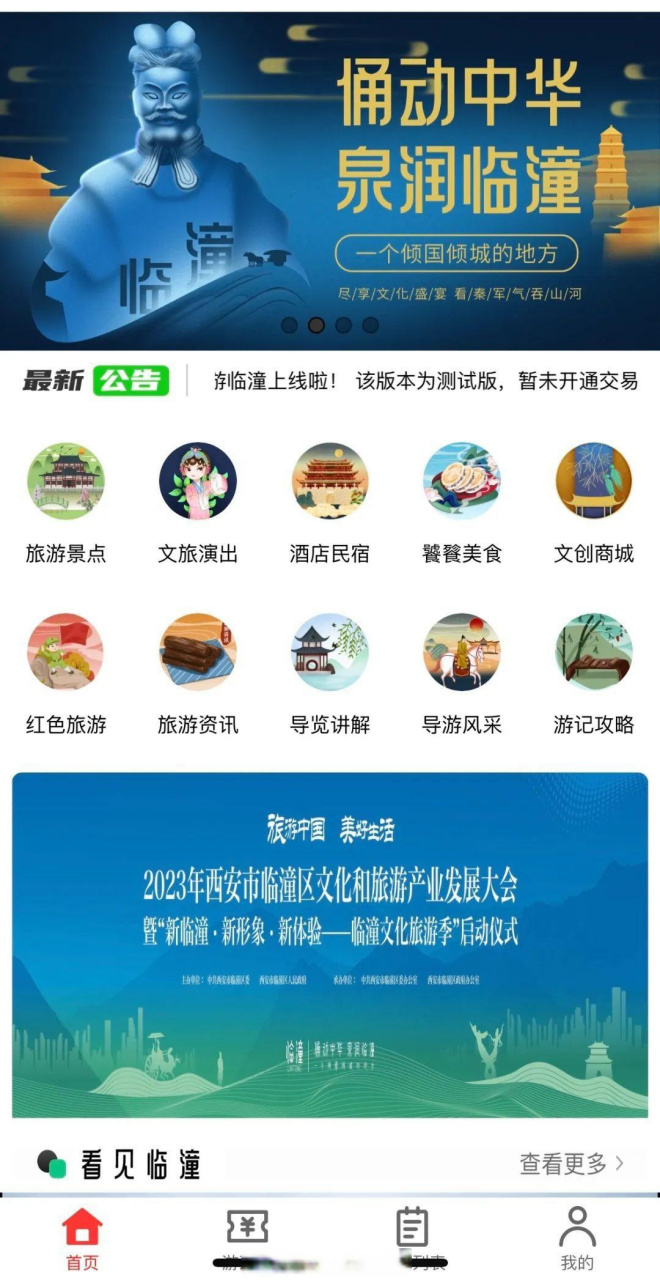 【码上游临潼智慧旅游平台上线】8月9日,西安市临潼区上线了"码上游