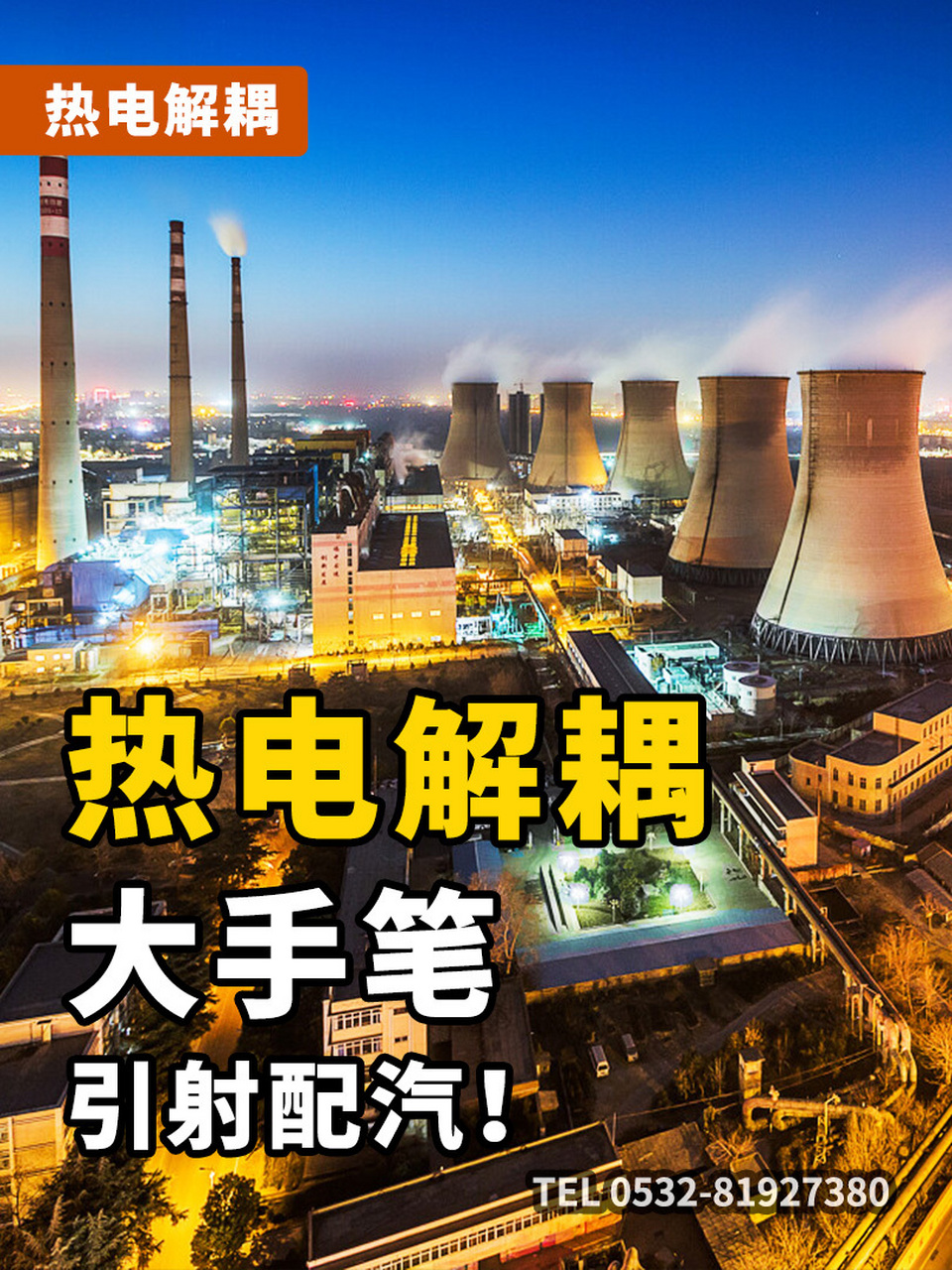 热电解耦的对症妙方—引射配汽 你怎么看?