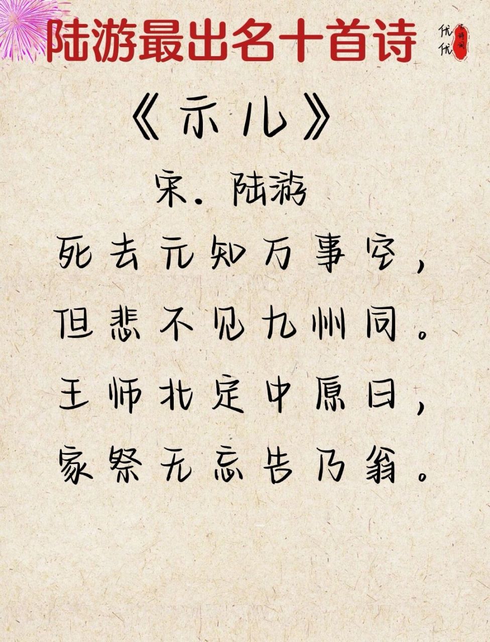 《示儿》 (译文):我本来知道,当我死后,人间的一切就都和我无关了;但