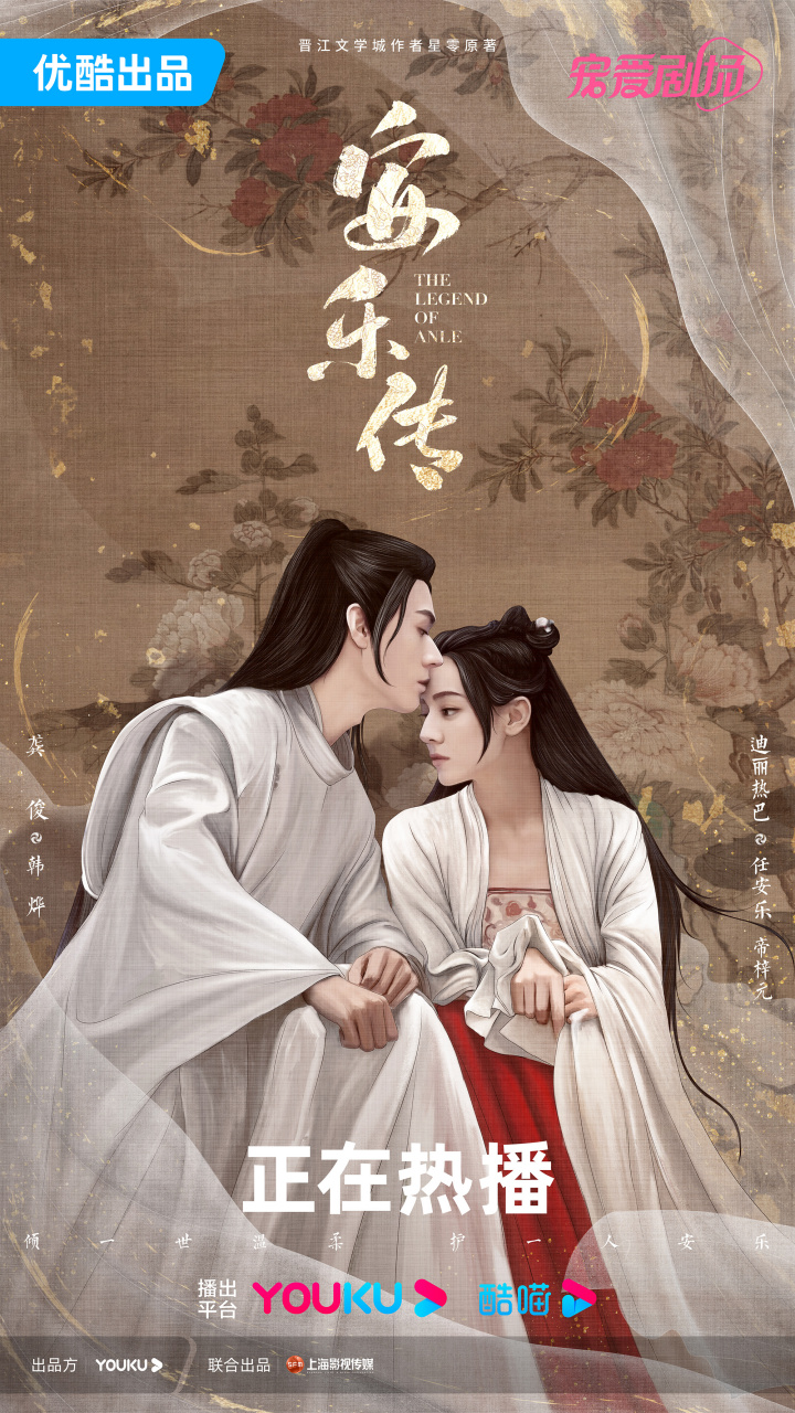 安乐传三生有幸版海报##安乐传# 花开暖意惹人思,清风闲坐同相伴;安