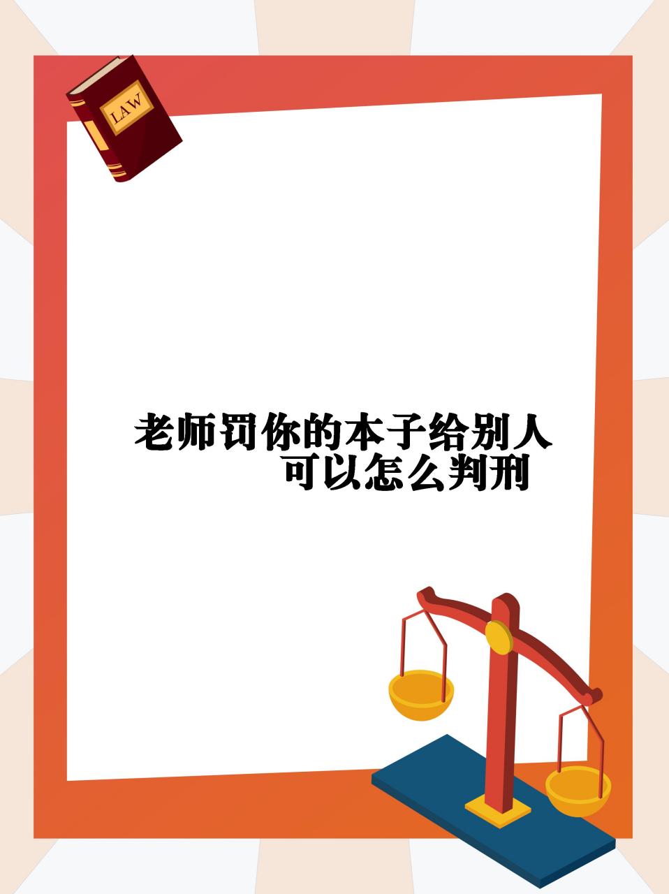 【老师罚你的本子给别人可以怎么判刑】  老师罚你的本子给别人不一定