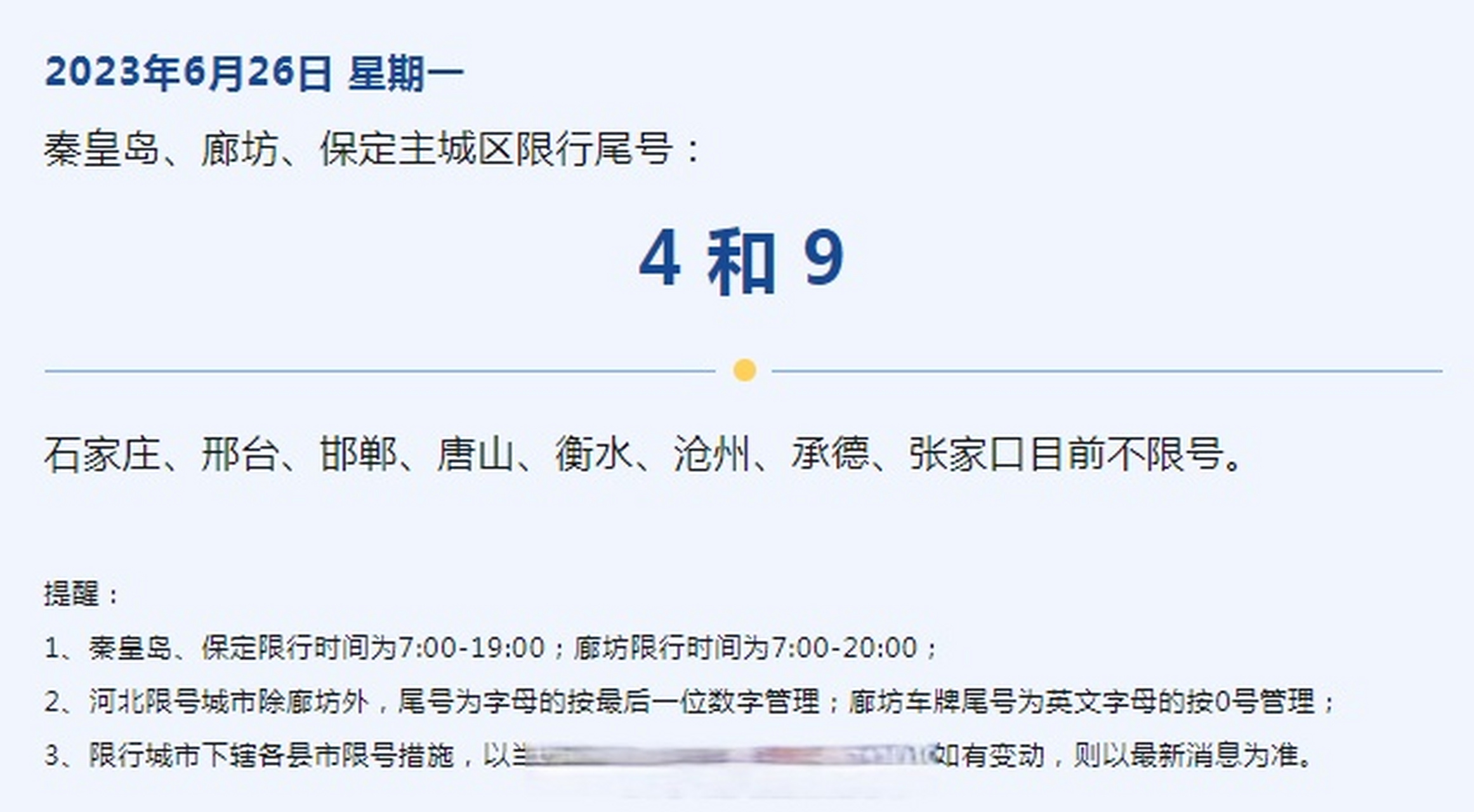 今日,2023年6月26日 星期一,秦皇岛,廊坊,保定主城区限行尾号:4 和 9