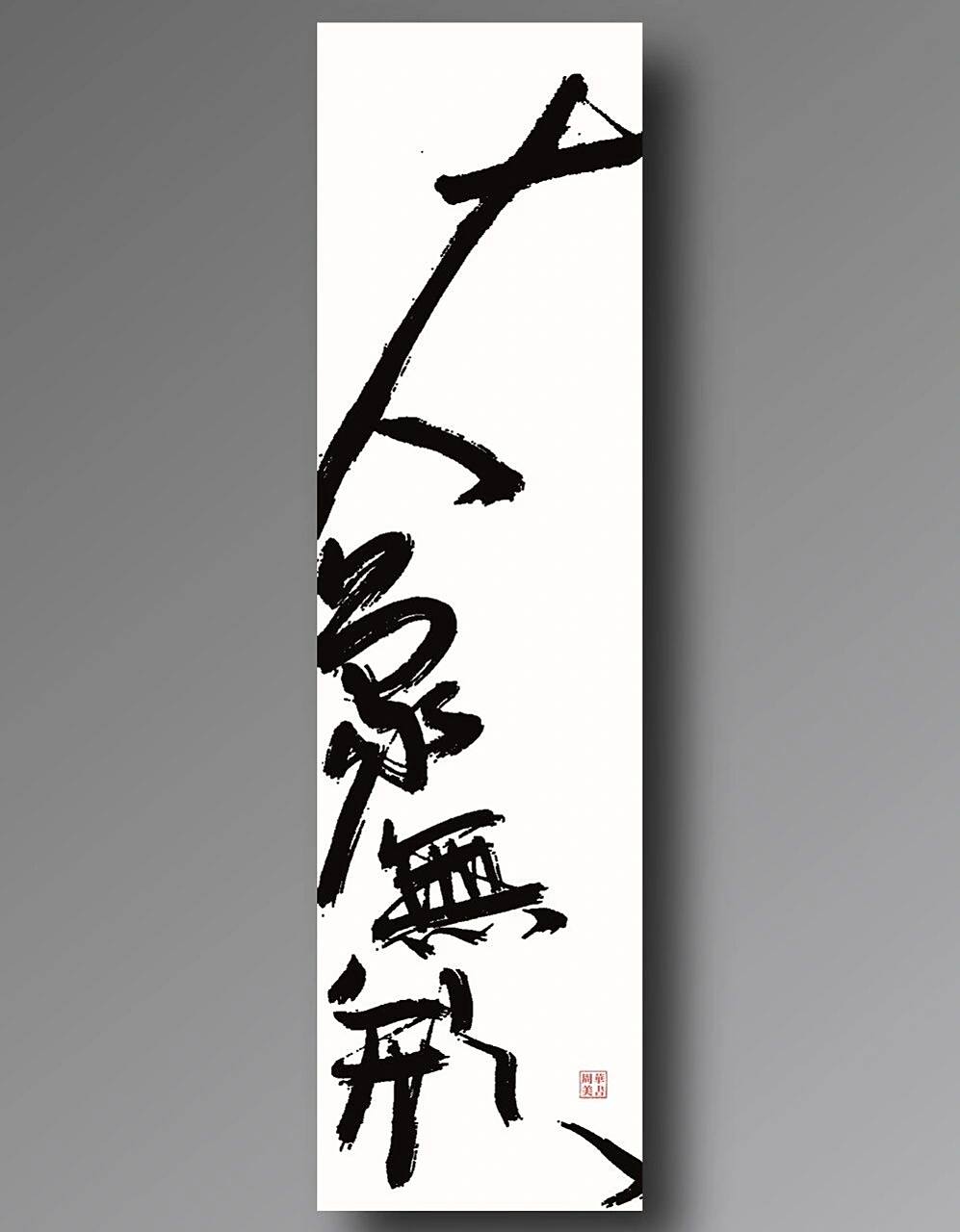 大象无形)我的书法作品分享 大象无形 有意化无意.大象化无形!