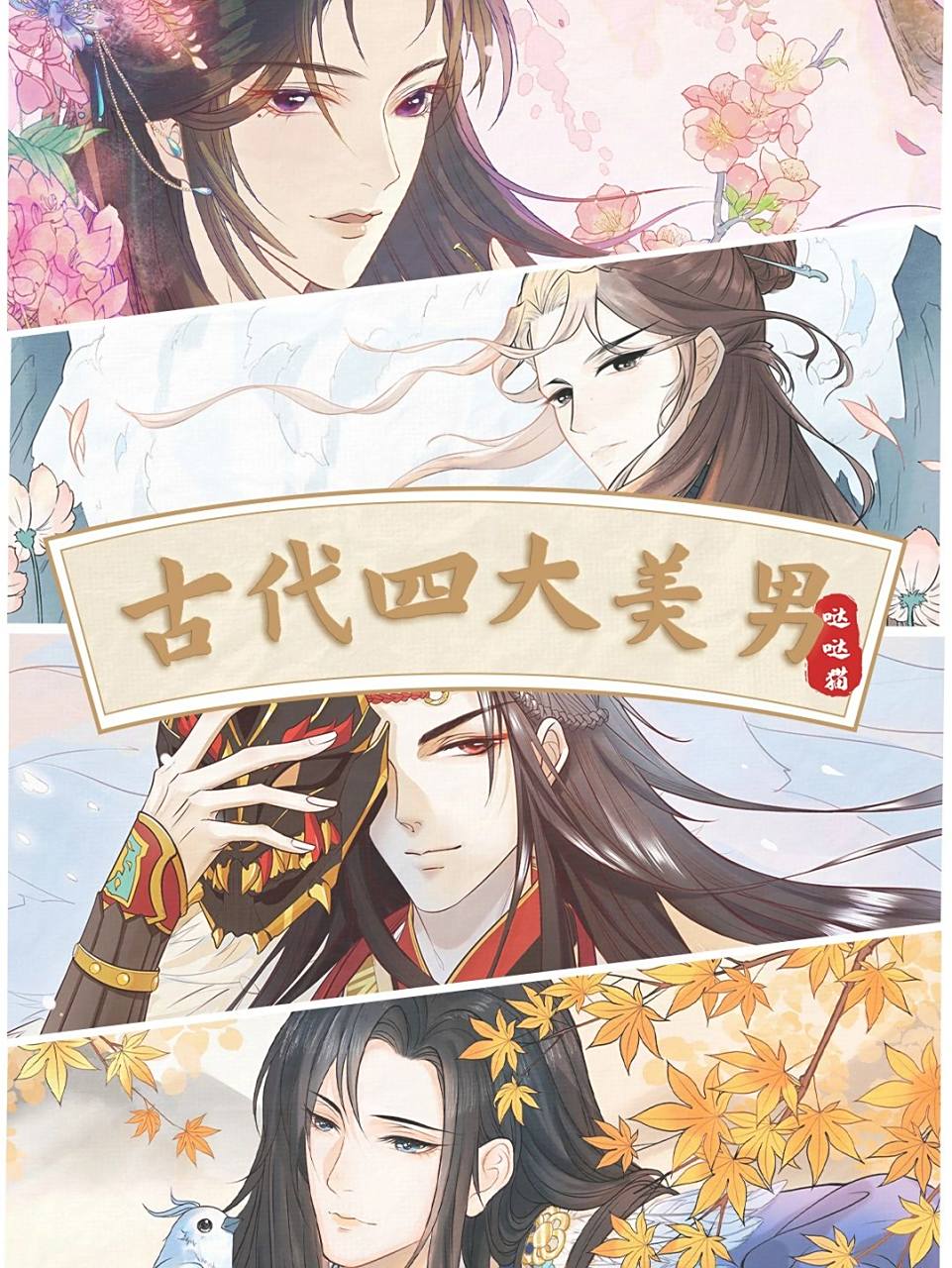 古代四大美男(内附线稿) 潘安×兰陵王×宋玉×卫玠 1.