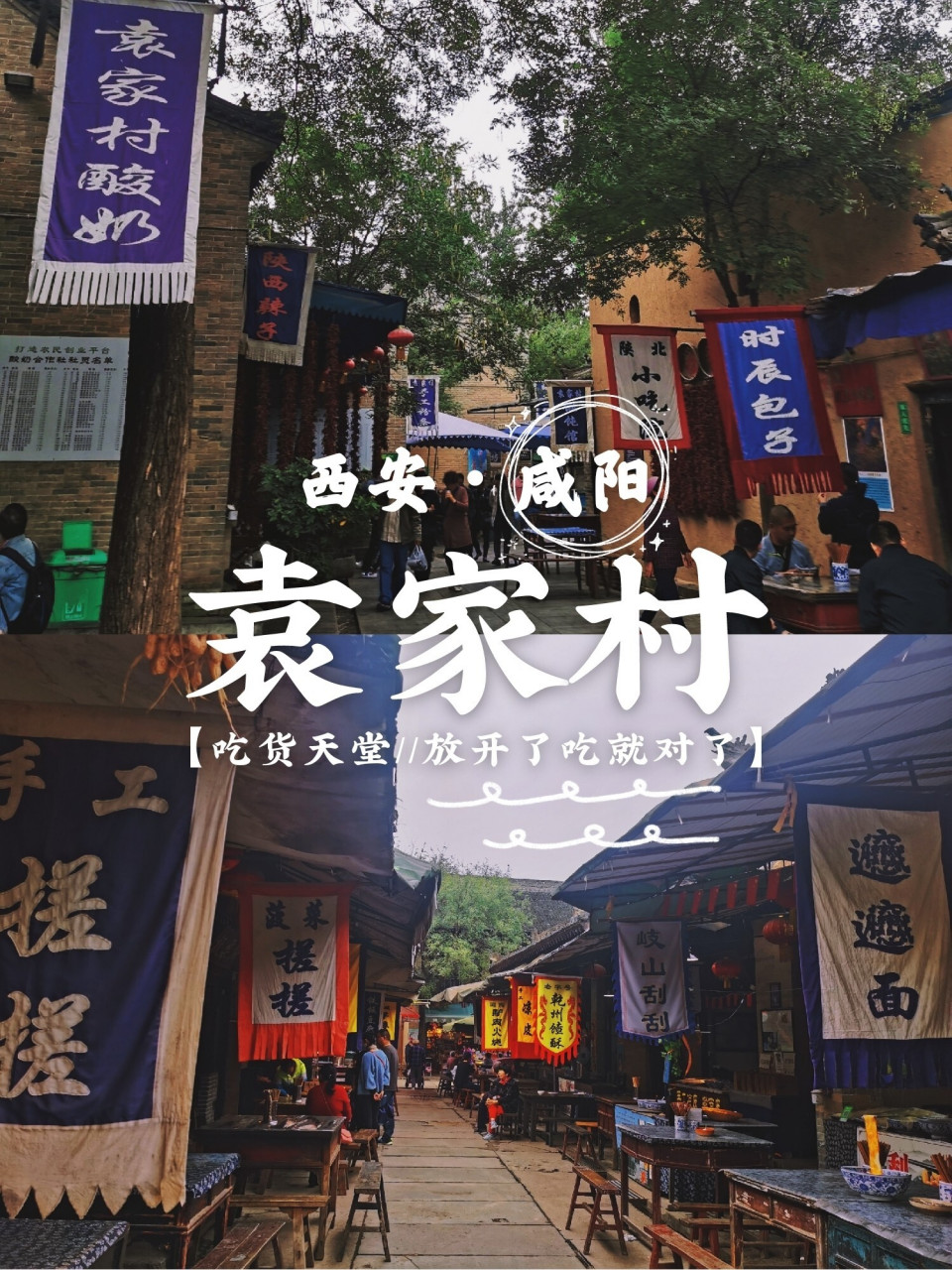 西安|周边民俗村【咸阳市礼泉县袁家村】 99位置:陕西省咸阳市礼泉