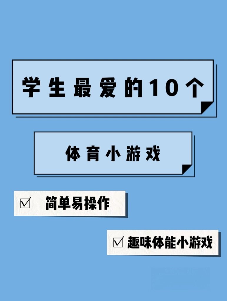 初中体育小游戏有哪些类型(初中体育小游戏有哪些类型的)