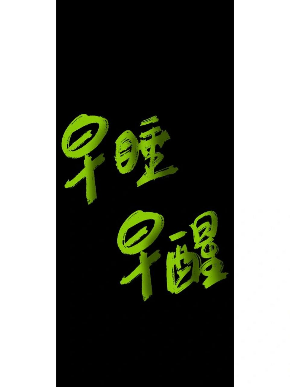 早睡早醒|手写壁纸|原创 早睡早醒 #高清壁纸# #手写文案# #手写壁纸