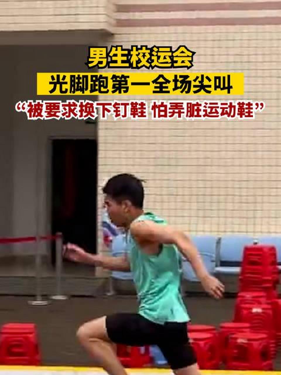 【男生校运会光脚跑第一全场尖叫:被要求换下钉鞋,怕弄脏运动鞋】12月